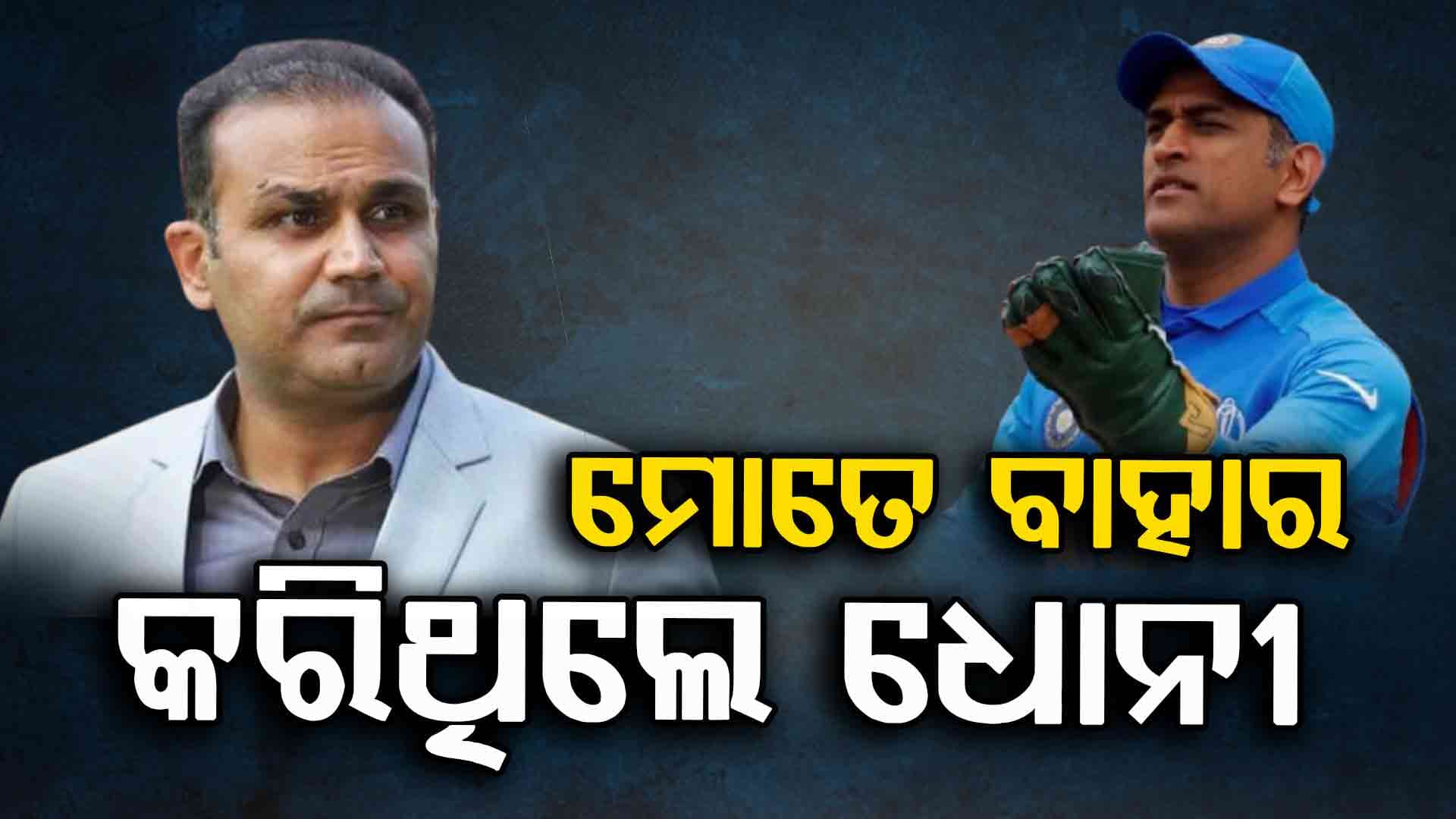 Virender Sehwag: ଧୋନି ମୋତେ ଦଳରୁ ବାହାର କରିଥିଲେ, ମୁଁ ପୂରା ନିରାଶ ହୋଇପଡିଥିଲି !