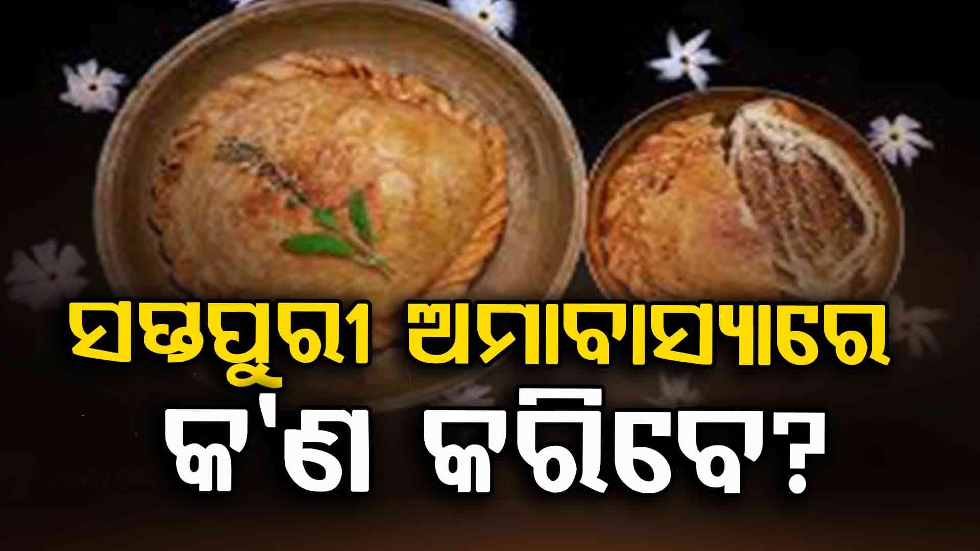 ସପ୍ତପୁରୀ ଅମାବାସ୍ୟାରେ କରନ୍ତୁ ଏମିତି, ଦୂର ହେବ ପିତୃ ଦୋଷ 
