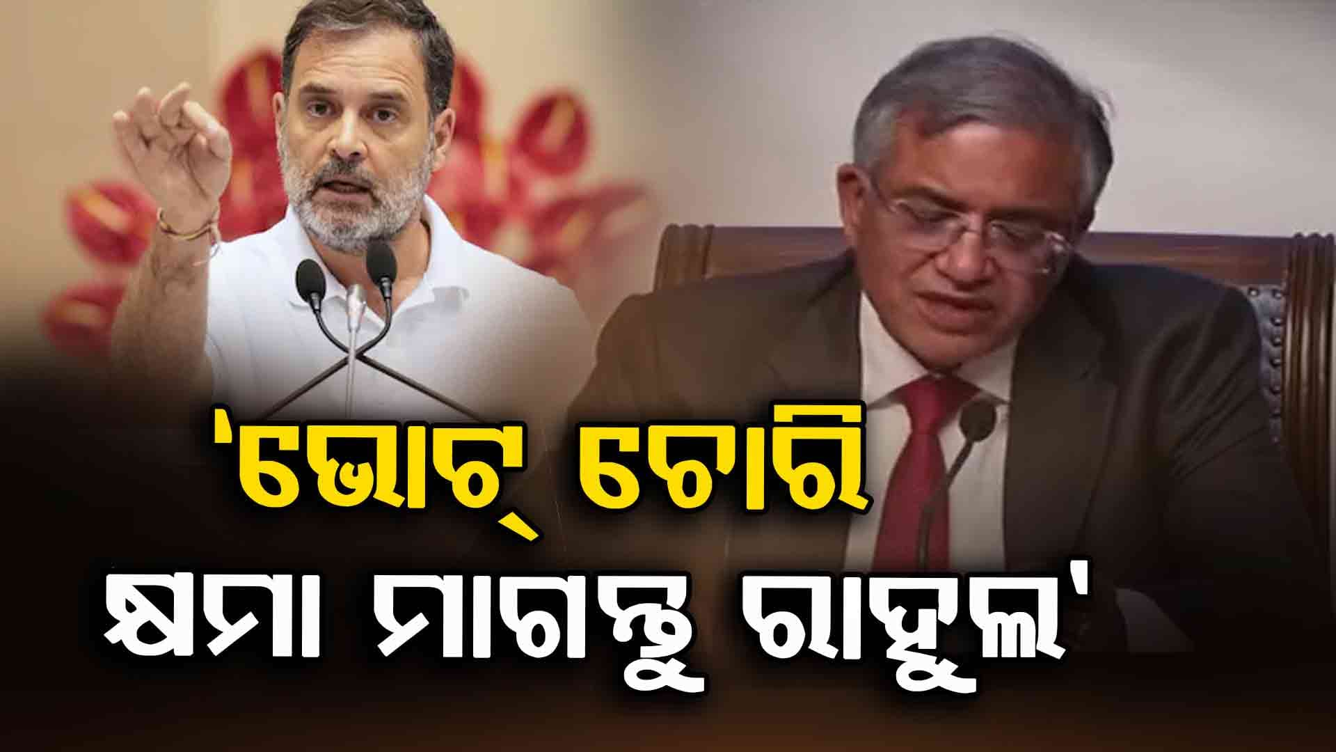 ଭୋଟ୍ ଚୋରି ଅଭିଯୋଗର କଡ଼ା ଜବାବ ଦେଲେ ନିର୍ବାଚନ କମିଶନର