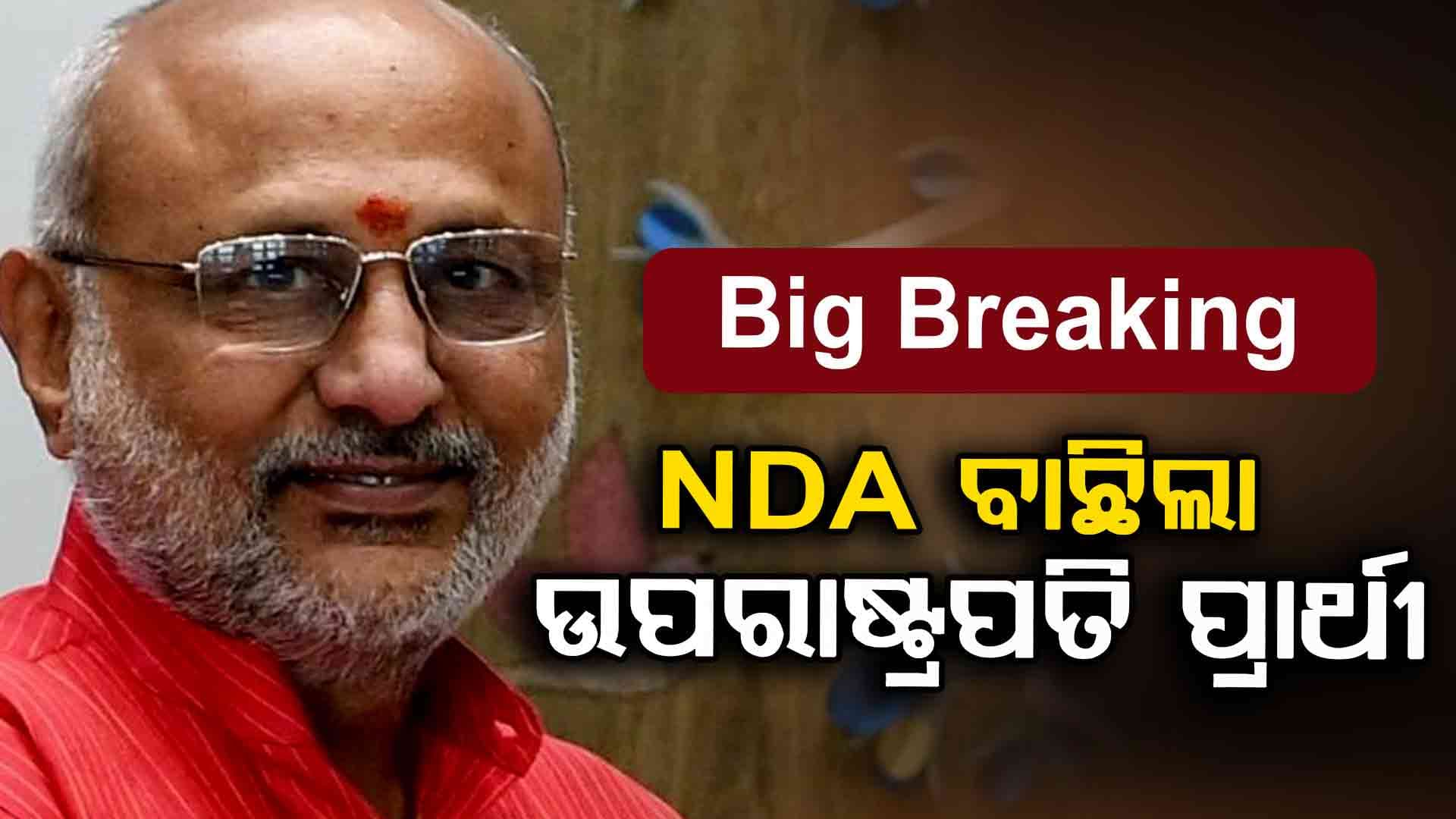 Big Breaking: ଭାଜପାର ବଡ଼ ଘୋଷଣ; ସିପି ରାଧାକ୍ରିଷ୍ଣନ NDA ଉପରାଷ୍ଟ୍ରପତି ପ୍ରାର୍ଥୀ
