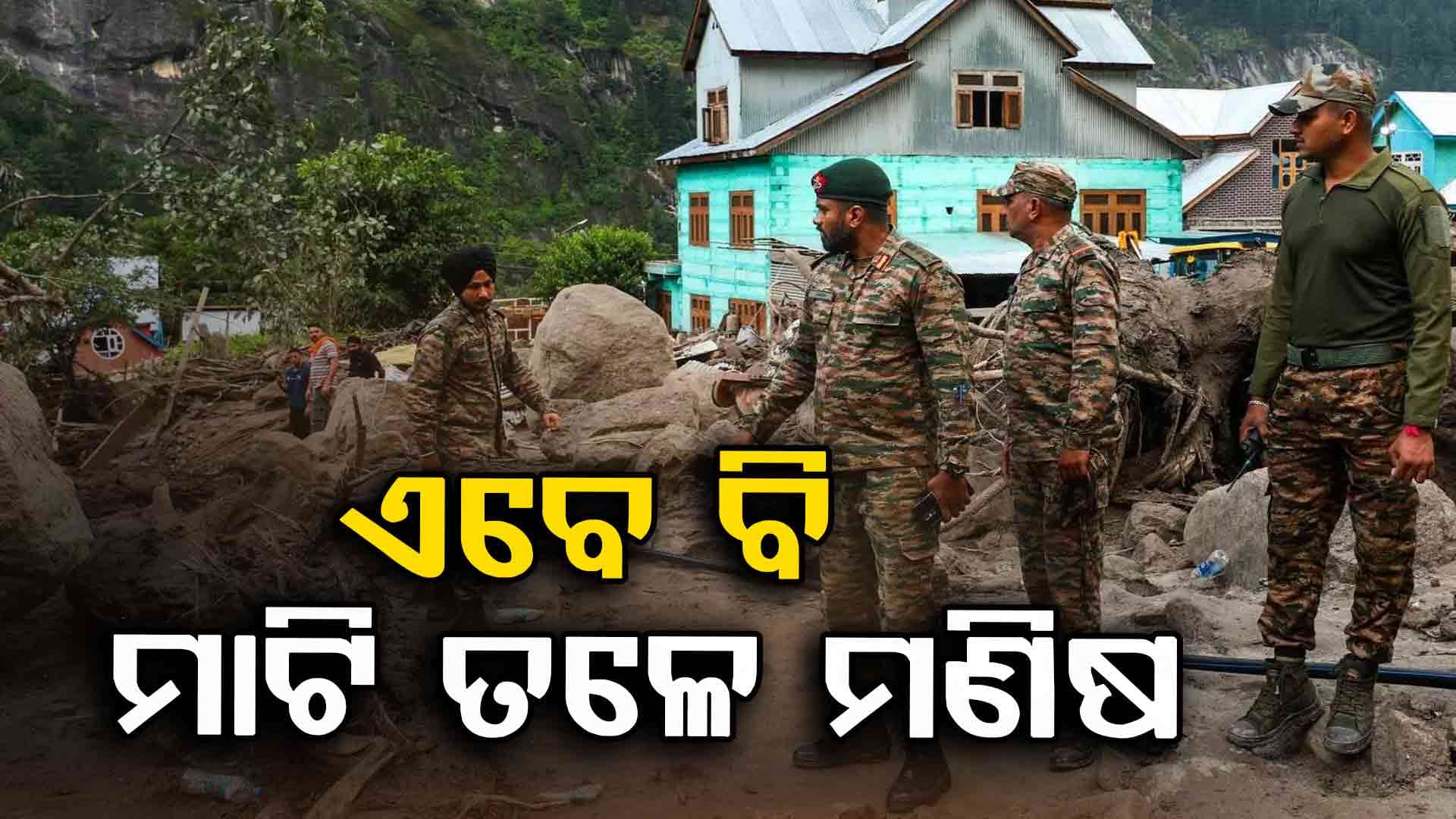 Jammu Kashmir Cloud Brust: ବାଦଲ ଫଟା ବର୍ଷା, ଏବେ ବି ମାଟି ତଳୁ ଖୋଜା ଚାଲିଛି ମଣିଷ ଦେହ