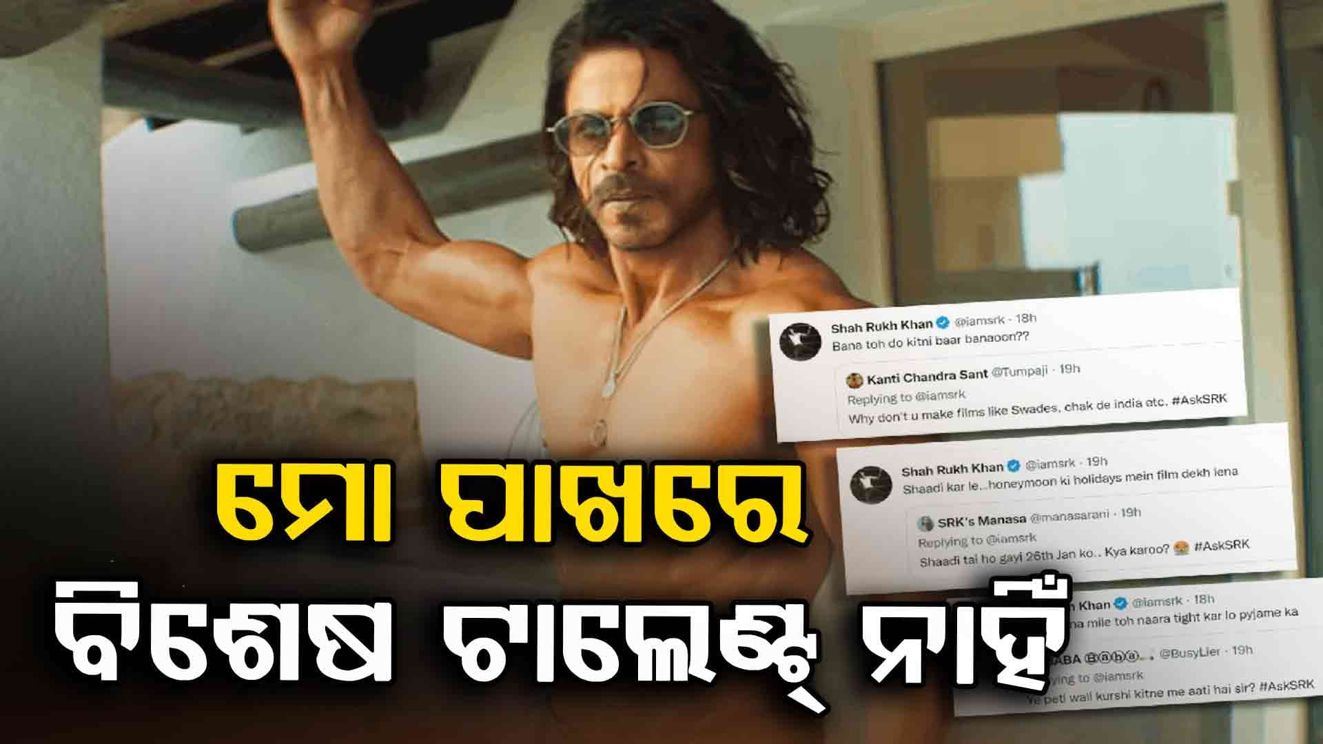 ଶାହରୁଖ୍ ଖାନଙ୍କର ନମ୍ରତା ହୃଦୟ ଜିତିଲା