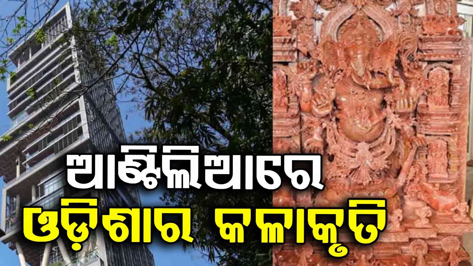 ପୁରୀରୁ ଆଣ୍ଟିଲିଆ ପର୍ଯ୍ୟନ୍ତର ଯାତ୍ରା