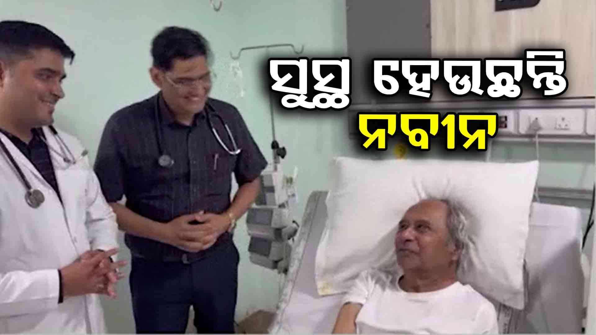`ମୁଁ ସୁସ୍ଥ ଅଛି' - ମେଡିକାଲ ବେଡରୁ ନବୀନଙ୍କ ଭିଡିଓ ବାର୍ତ୍ତା
