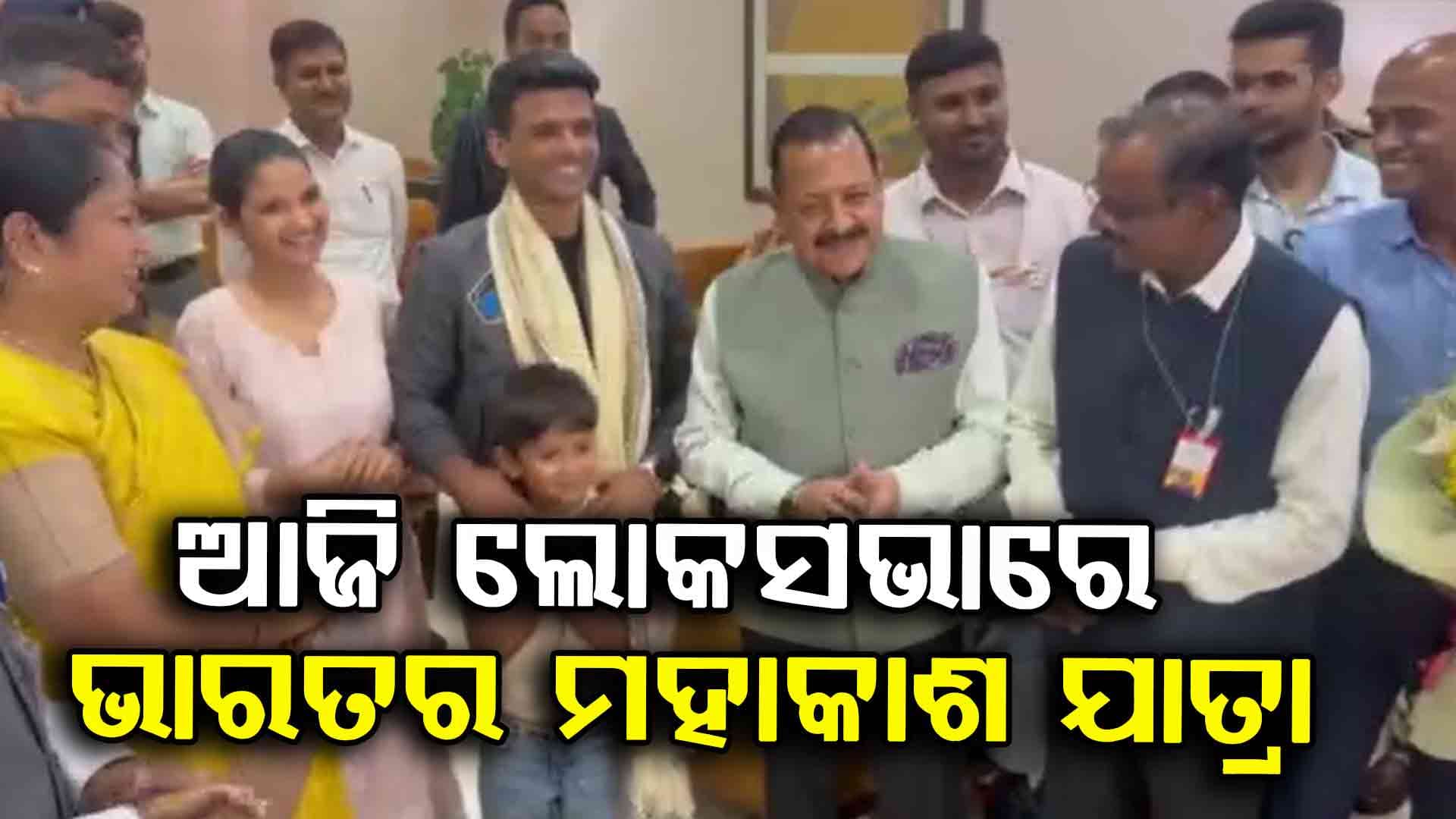 ଶୁଭାଂଶୁ ଶୁକ୍ଳାଙ୍କ ଐତିହାସିକ ମିଶନ ଉପରେ ହେବ ଚର୍ଚ୍ଚା