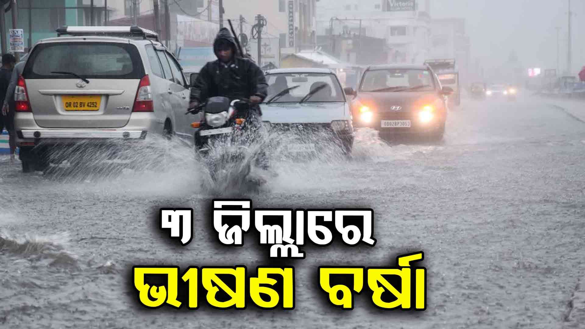 ପ୍ରବଳ ବର୍ଷା ନେଇ ୨୪ ଜିଲ୍ଲାକୁ ୟେଲୋ ଆଲର୍ଟ ଜାରି