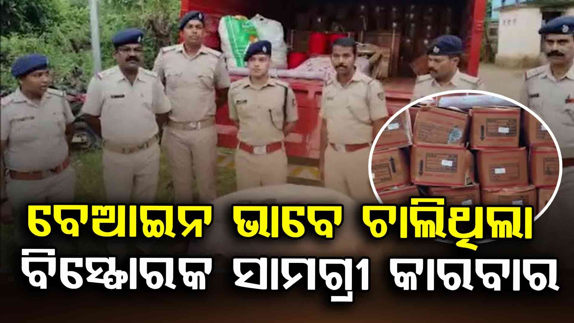 ଗାଈ ଗୁହାଳରୁ ଜବତ ହେଲା 10 ଟନ ବିସ୍ଫୋରକ ସାମଗ୍ରୀ