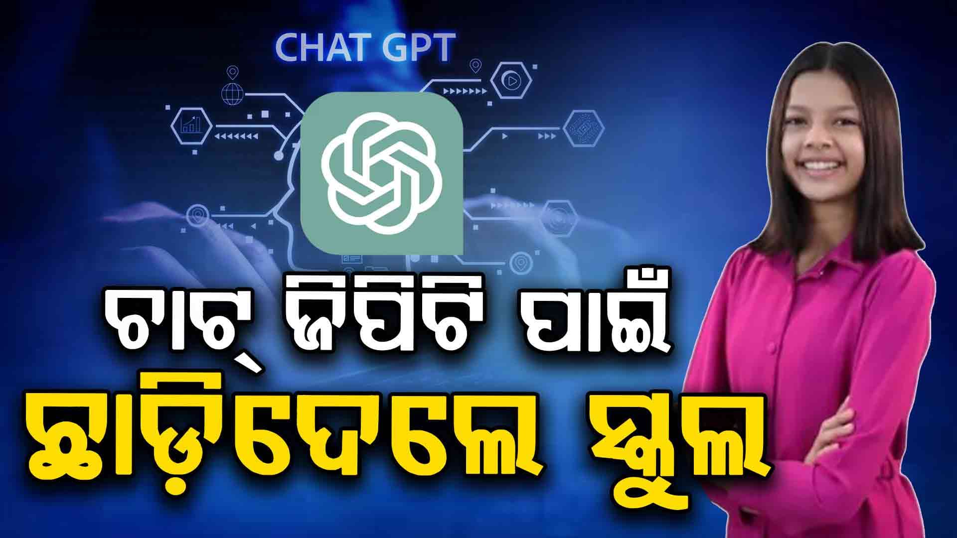 ଚାଟ୍ ଜିପିଟିରେ ଏକ୍ସପର୍ଟ ହେବାରୁ ଅଧାରୁ କଲେ  ସ୍କୁଲ ଡ୍ରପ୍ ଆଉଟ୍ 