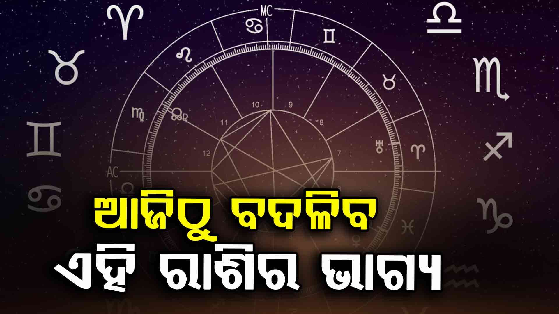 ଜାଣନ୍ତୁ ଆଜିର ରାଶିଫଳ ଖବର, ସତର୍କ ରୁହନ୍ତୁ...
