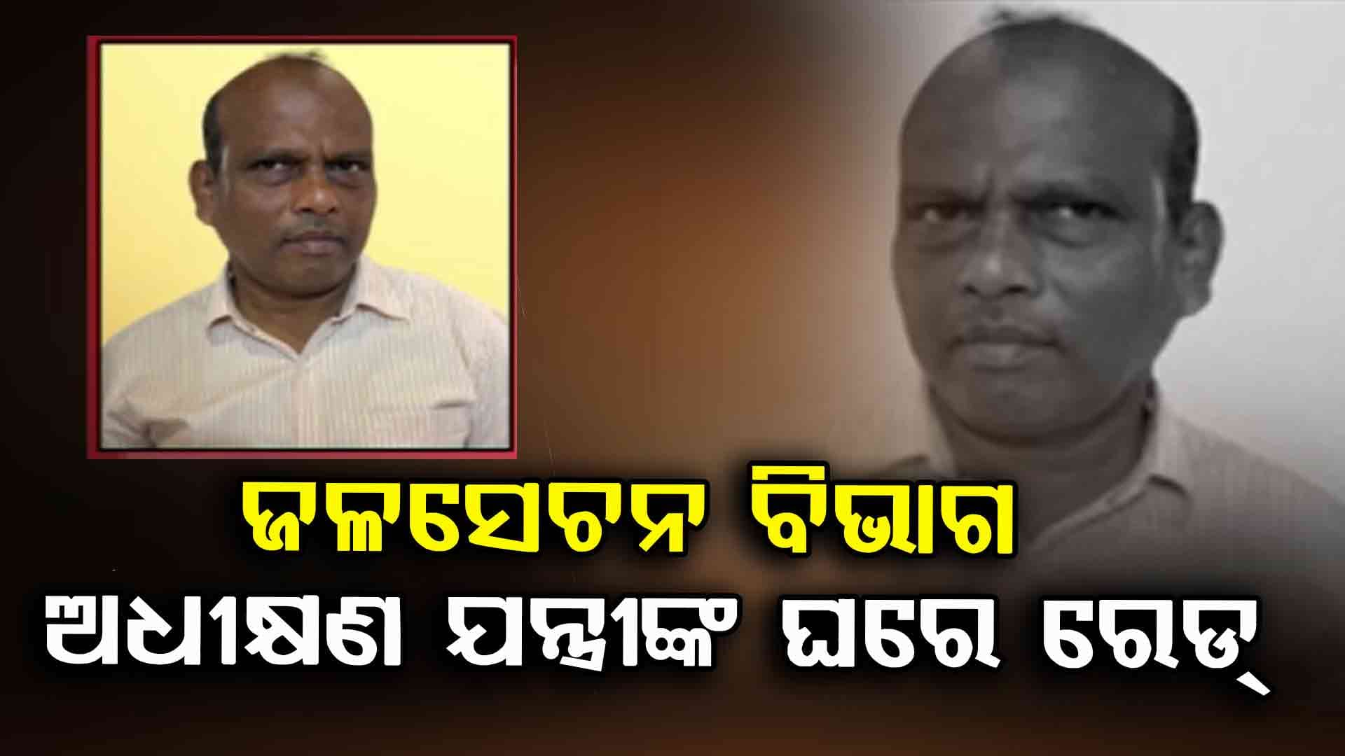 ଆୟ ବହିର୍ଭୂତ ସମ୍ପତି ଠୁଳ ଅଭିଯୋଗରେ ଯନ୍ତ୍ରୀଙ୍କ ଘରେ ରେଡ୍