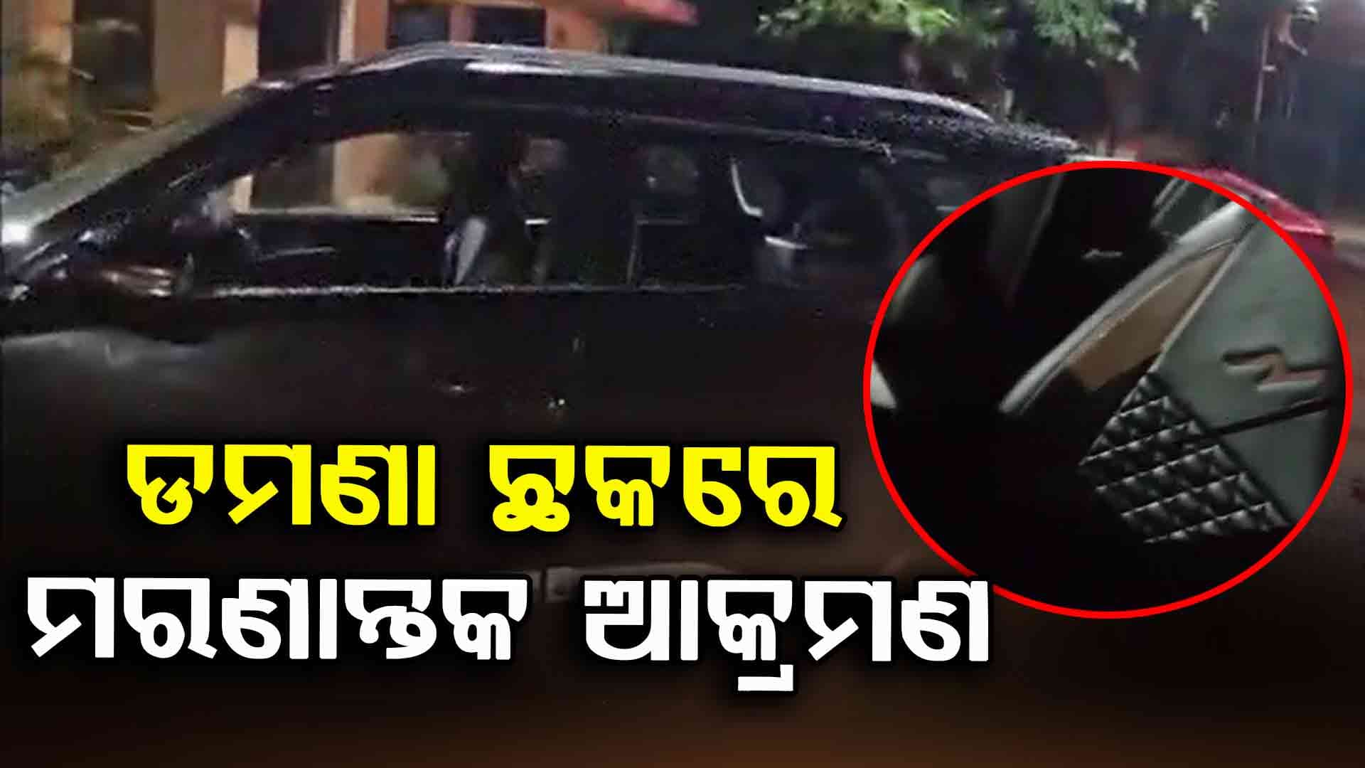ଡ଼ମଣା ଛକରେ ଯୁବକଙ୍କୁ କଟୁରୀରେ ହାଣିଲେ ଦୁର୍ବୃତ୍ତ