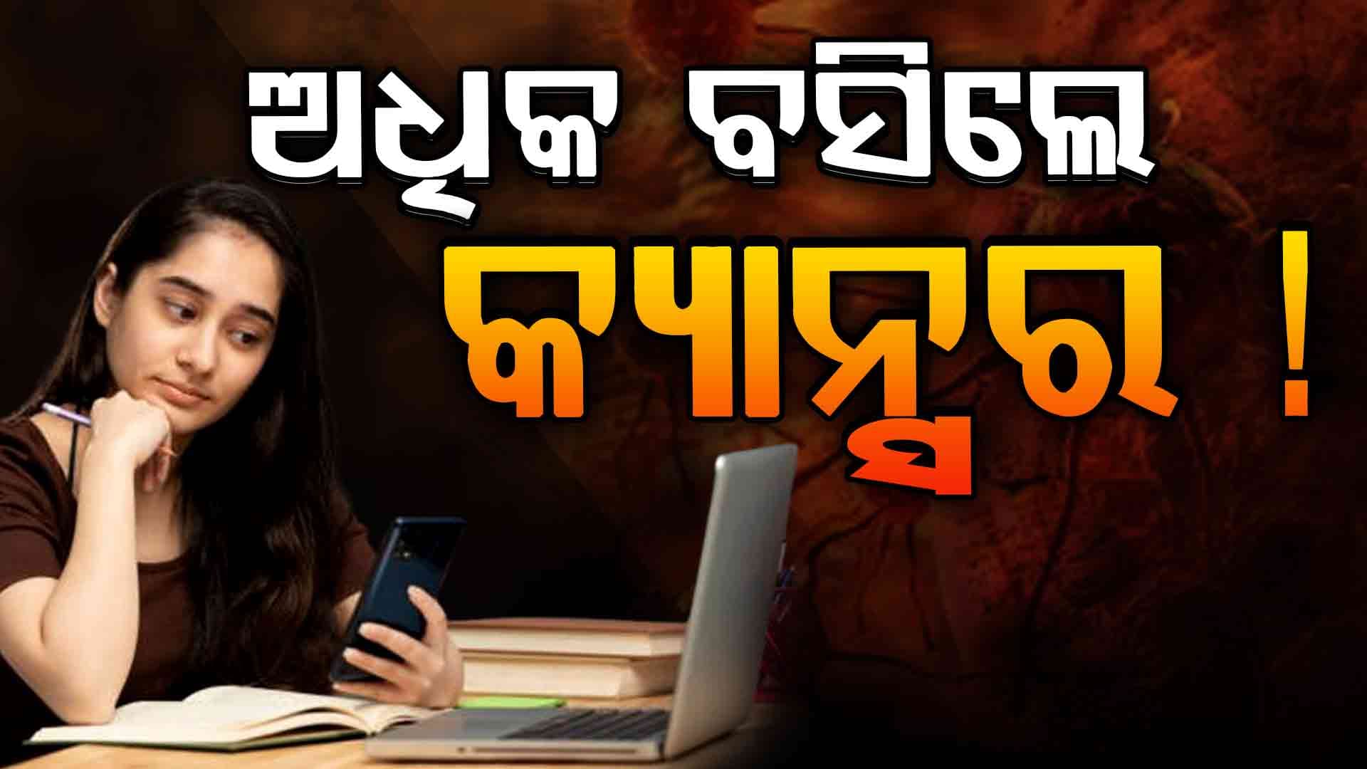 ଅଧିକ କାମ କଲେ ହେଉଛି କ୍ୟାନ୍ସର !