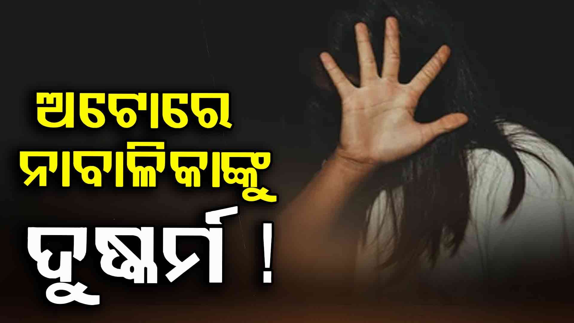 ଚଳନ୍ତା ଅଟୋରେ ନାବାଳିକାକୁ ଦୁଷ୍କର୍ମ ଅଭିଯୋଗ , ପ୍ରତିବାଦ କରିବାରୁ ପେଟ୍ରୋଲ ଢାଳିବା ଧମକ