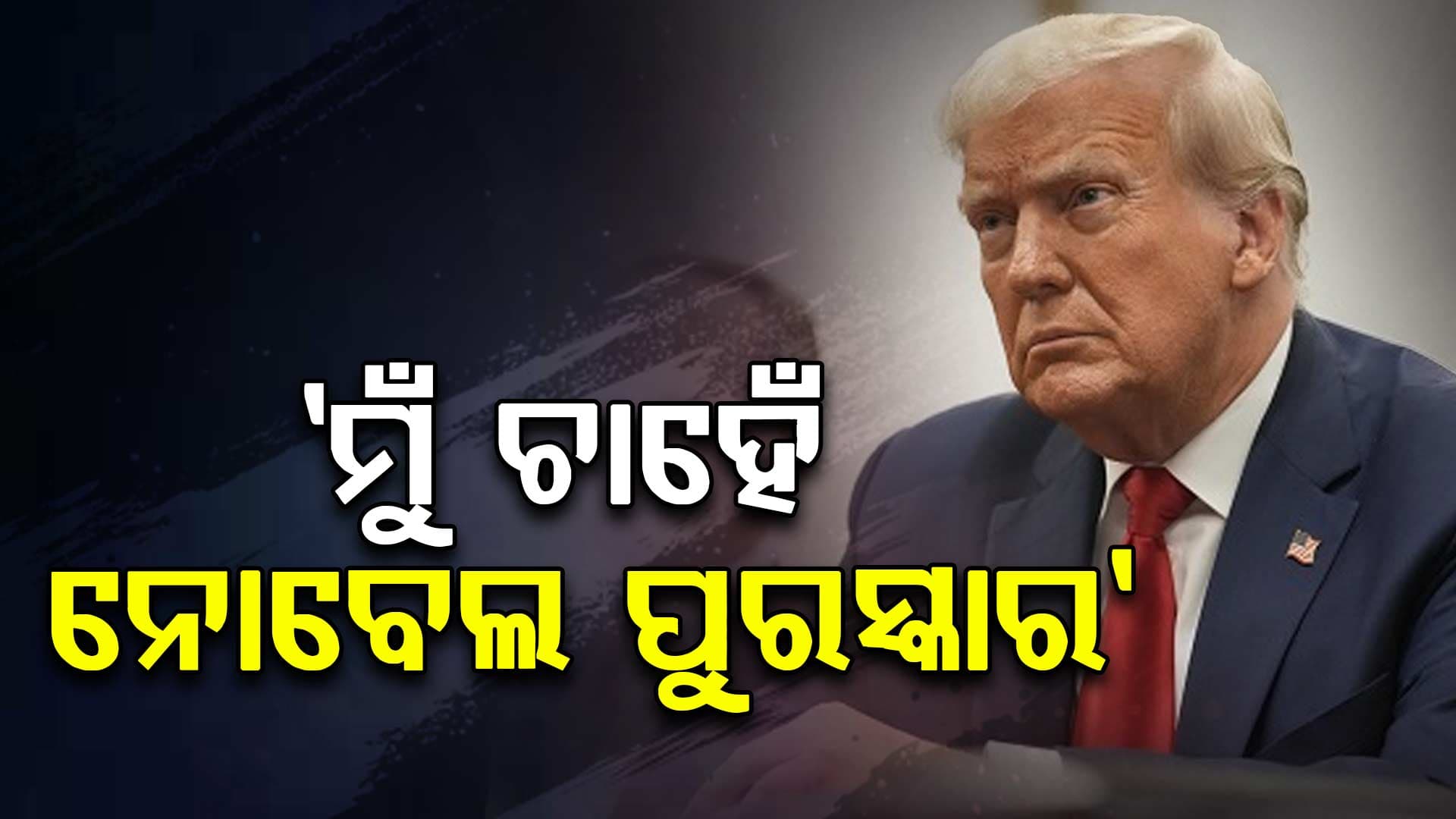 Donald Trump: 'ମୋତେ ନୋବେଲ ପୁରସ୍କାର ଦରକାର, ନହେଲେ...'