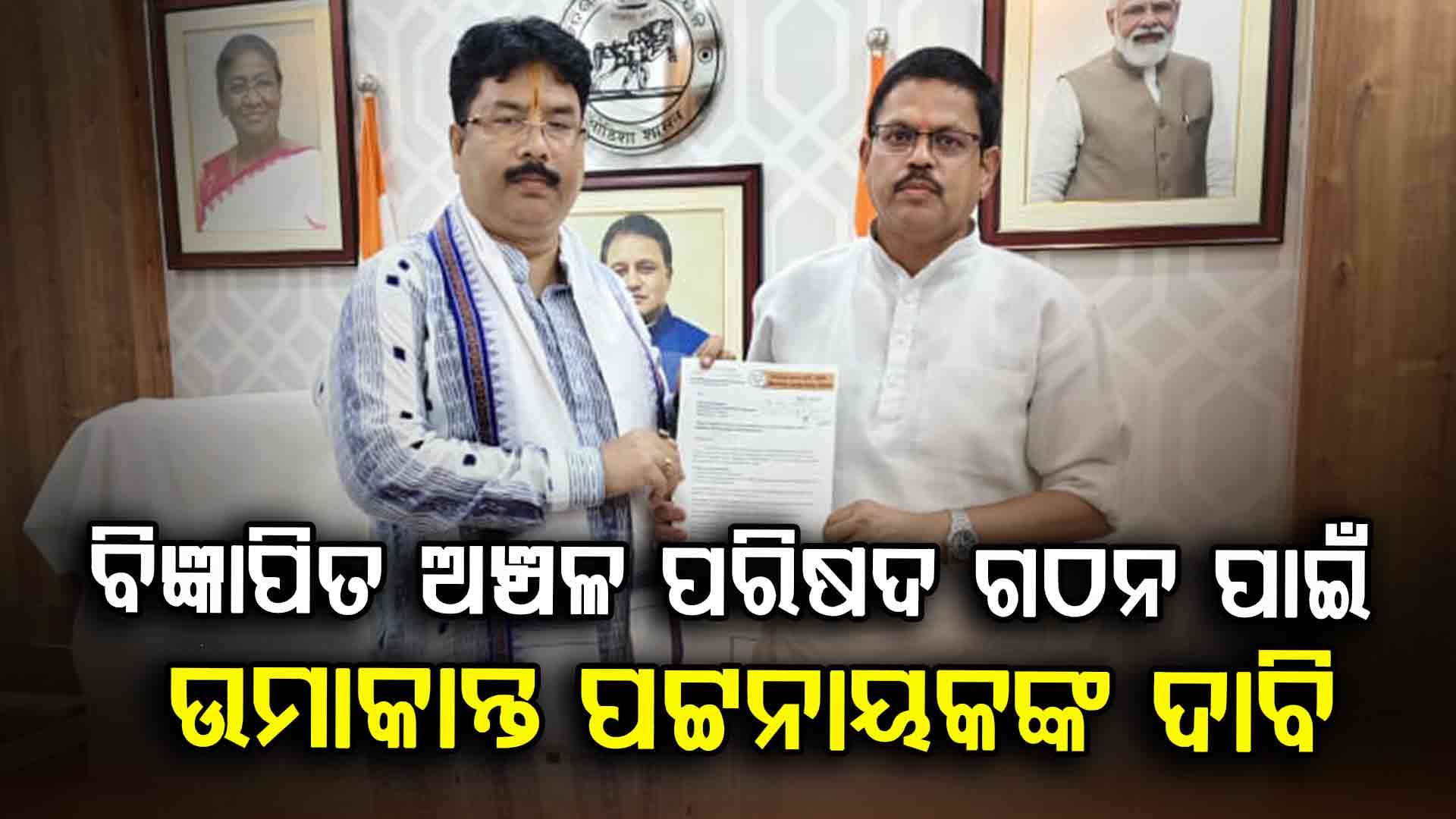 ବିଜ୍ଞାପିତ ଅଞ୍ଚଳ ପରିଷଦ ଗଠନ, କୃଷ୍ଣଚନ୍ଦ୍ର ମହାପାତ୍ରଙ୍କୁ ଦାବି ଜଣାଇଲେ ଉମାକାନ୍ତ ପଟ୍ଟନାୟକ