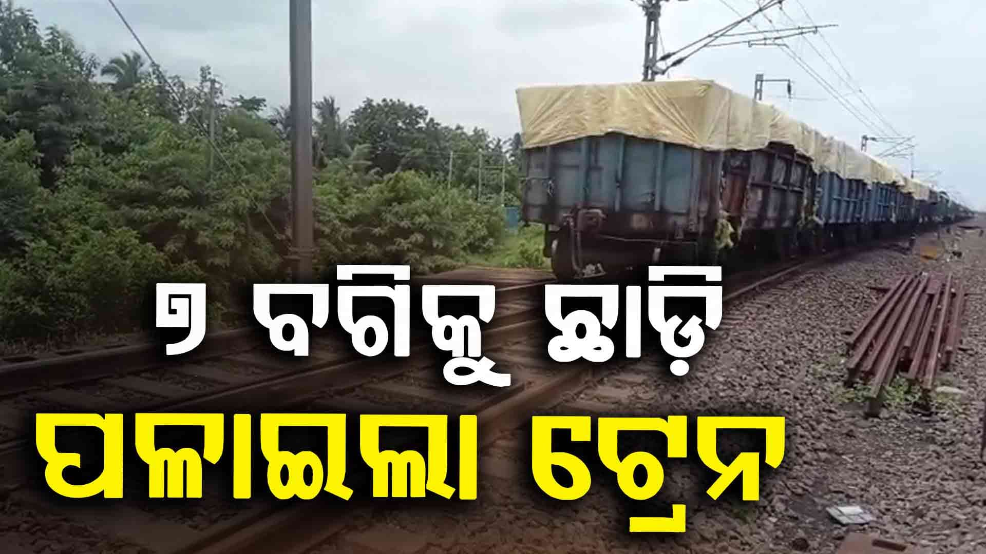 ମାଲବାହୀ ଟ୍ରେନରୁ ଅଲଗା ହେଲା ୭ଟି ବଗି
