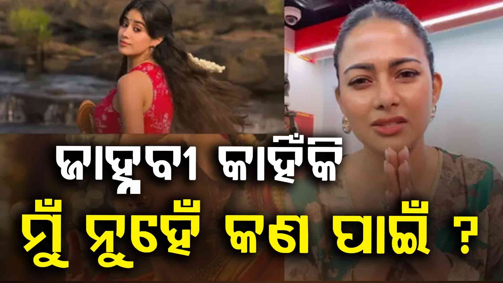 ‘ପରମ ସୁନ୍ଦରୀ’ ରେ ଜାହ୍ନବୀଙ୍କ କାଷ୍ଟିଂକୁ ନେଇ ରାଗ ତମ ତମ ପବିତ୍ରା