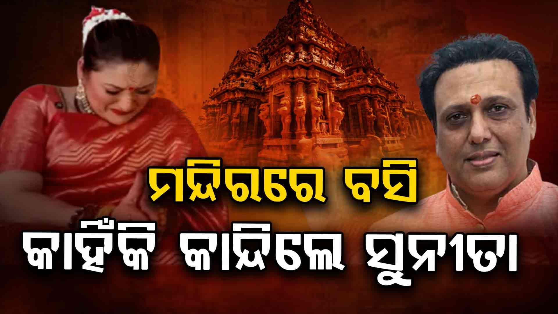 ପୁଣି କଣ ଗୋବିନ୍ଦା-ସୁନୀତାଙ୍କ ମଧ୍ୟରେ କିଛି ଠିକ ଚାଲିନି!