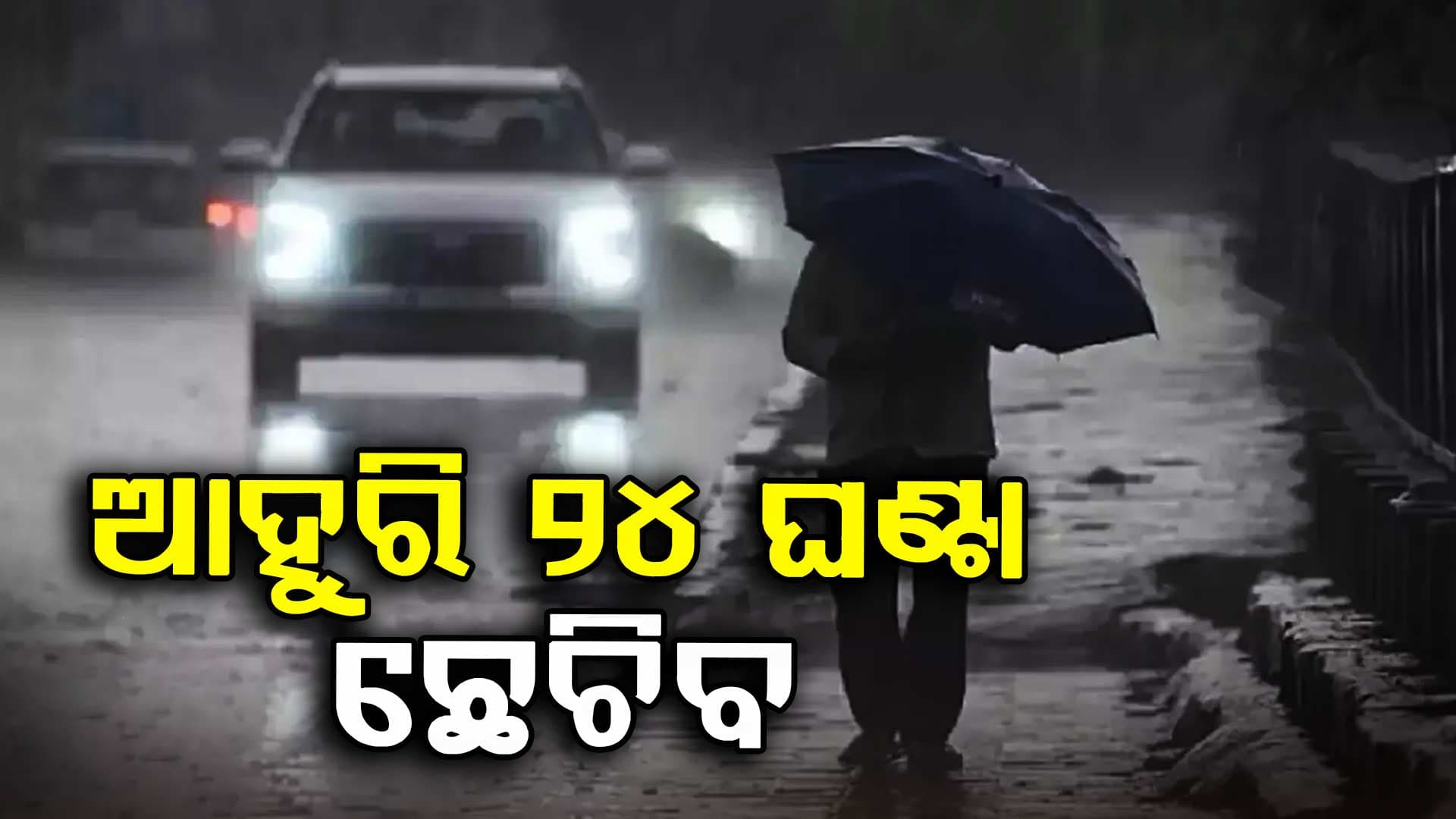 ସଦୃଶ ଲଘୁଚାପରେ ପରିଣତ ହେଲା ଗତକାଲିର ଲଘୁଚାପ 