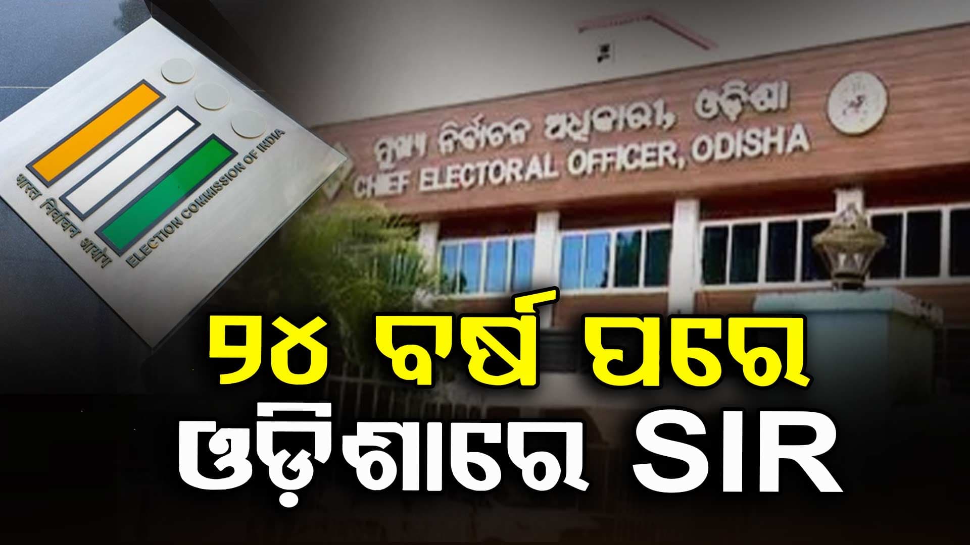 ୨୪ ବର୍ଷ ପରେ ଓଡ଼ିଶାରେ ଆରମ୍ଭ ହେବ SIR, ସୂଚନା ଦେଲେ ରାଜ୍ୟ ମୁଖ୍ୟ ନିର୍ବାଚନ ଅଧିକାରୀ