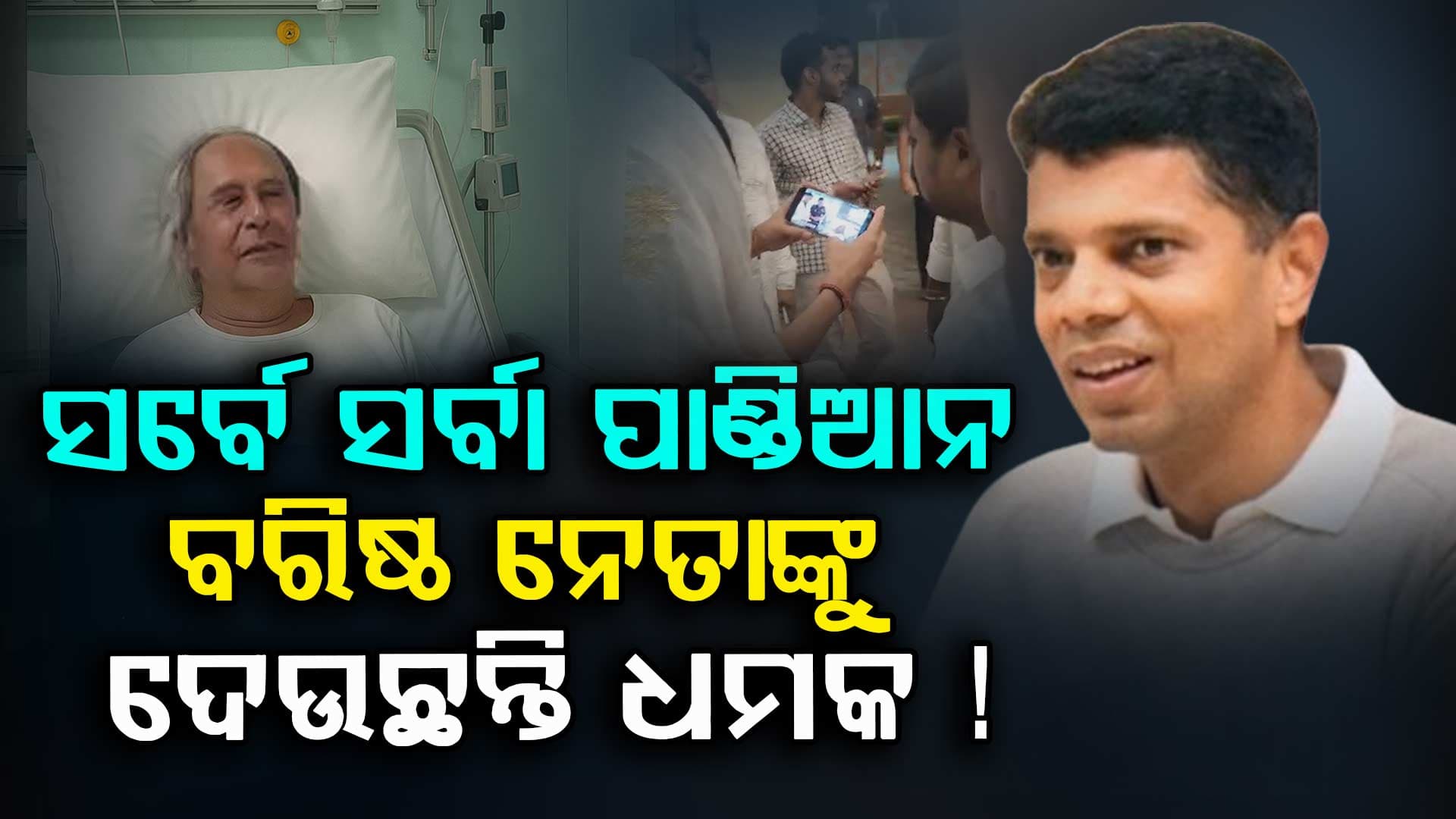 Odisha Politics: BJD ନେତାଙ୍କୁ ଧମକାଉଛନ୍ତି ଭିକେ ପାଣ୍ଡିଆନ...!