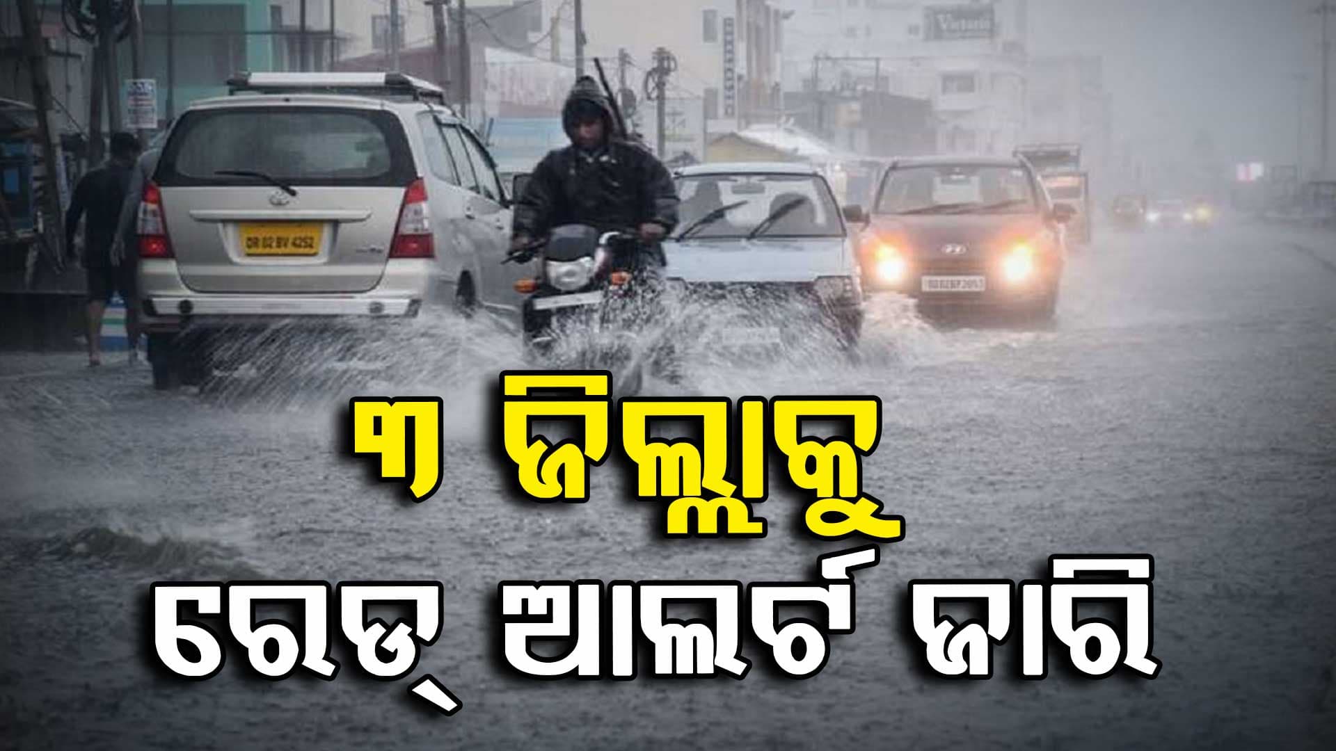 ଆହୁରି ୫ ଦିନ ପ୍ରବଳ ବର୍ଷା