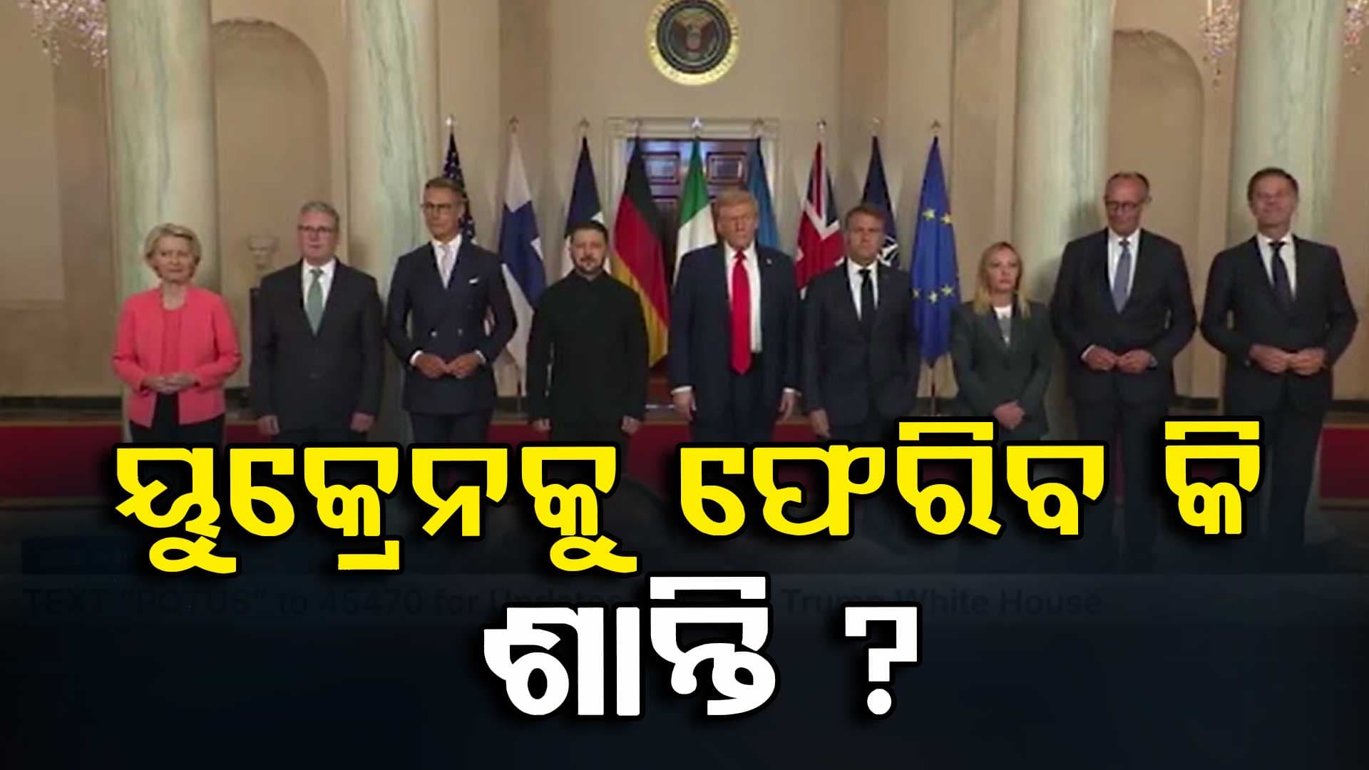 ରୁଷ ଓ ୟୁକ୍ରେନ ମଧ୍ୟରେ ଚାଲିଥିବା ଯୁଦ୍ଧକୁ ସମାପ୍ତ କରିବା ଉପରେ ଗୁରୁତ୍ୱ