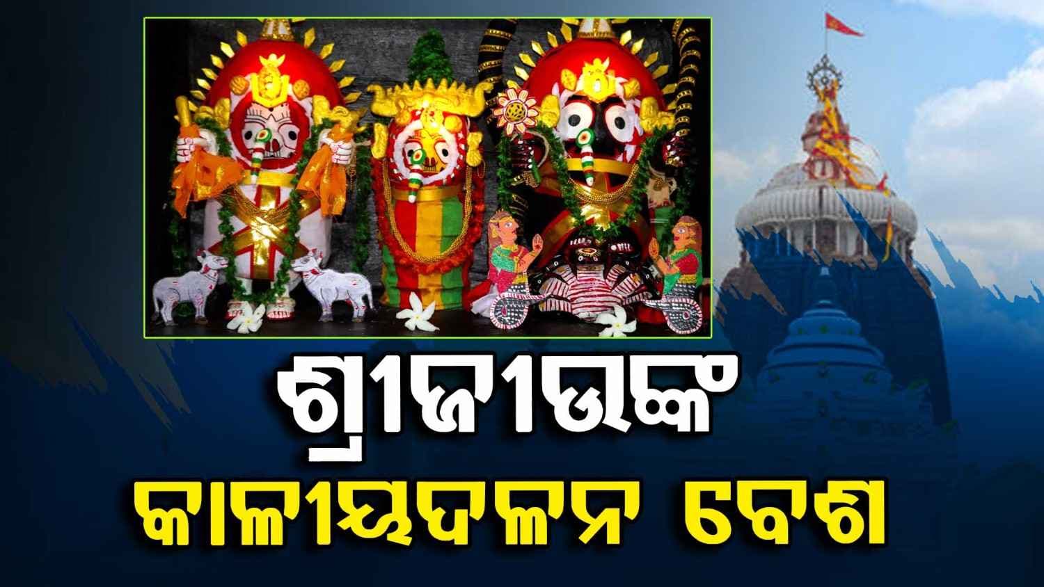  ଆଜି ଭାଦ୍ରବ କୃଷ୍ଣପକ୍ଷ ଏକାଦଶୀ ତିଥି