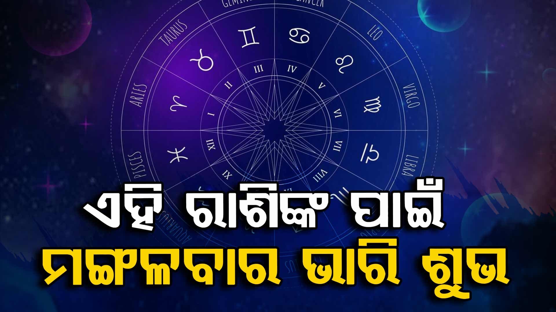 କର୍ମକ୍ଷେତ୍ରରେ ପ୍ରତିଷ୍ଠିତ ହେବେ ବିଛା ରାଶିର ବ୍ୟକ୍ତି ବିଶେଷ