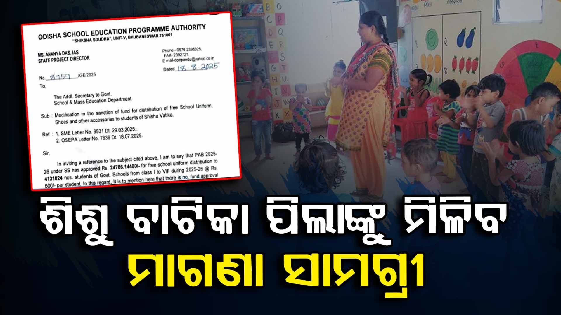 ଶିଶୁ ବାଟିକା ପିଲାଙ୍କୁ ମିଳିବ ମାଗଣା ସାମଗ୍ରୀ, 31କୋଟି ମଞ୍ଜୁର କରିବାକୁ ଚିଠି