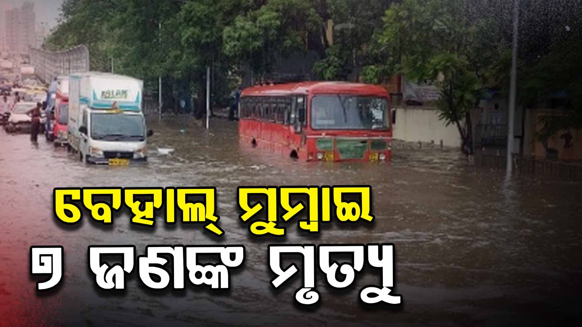 ପ୍ରବଳ ଛେଚୁଛି, ହାଇଆଲର୍ଟରେ ମାୟାନଗରୀ