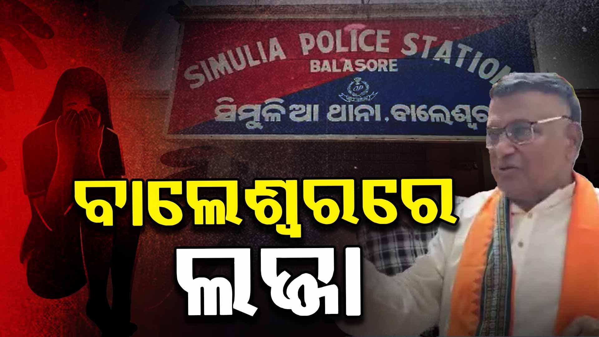 କମ୍ପ୍ୟୁଟର କ୍ଲାସ ସାରି ଘରକୁ ଫେରୁ ଥିବାବେଳେ ଦୁଷ୍କର୍ମର ଶିକାର, ଅଭିଯୁକ୍ତ ଗିରଫ