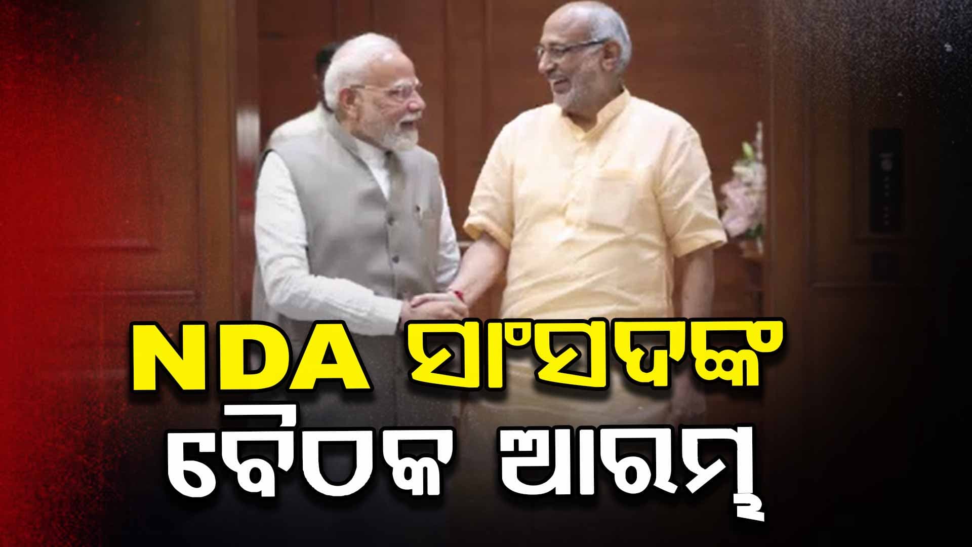 ଉପରାଷ୍ଟ୍ରପତି ନିର୍ବାଚନ ପାଇଁ NDAର ମନ୍ଥନ