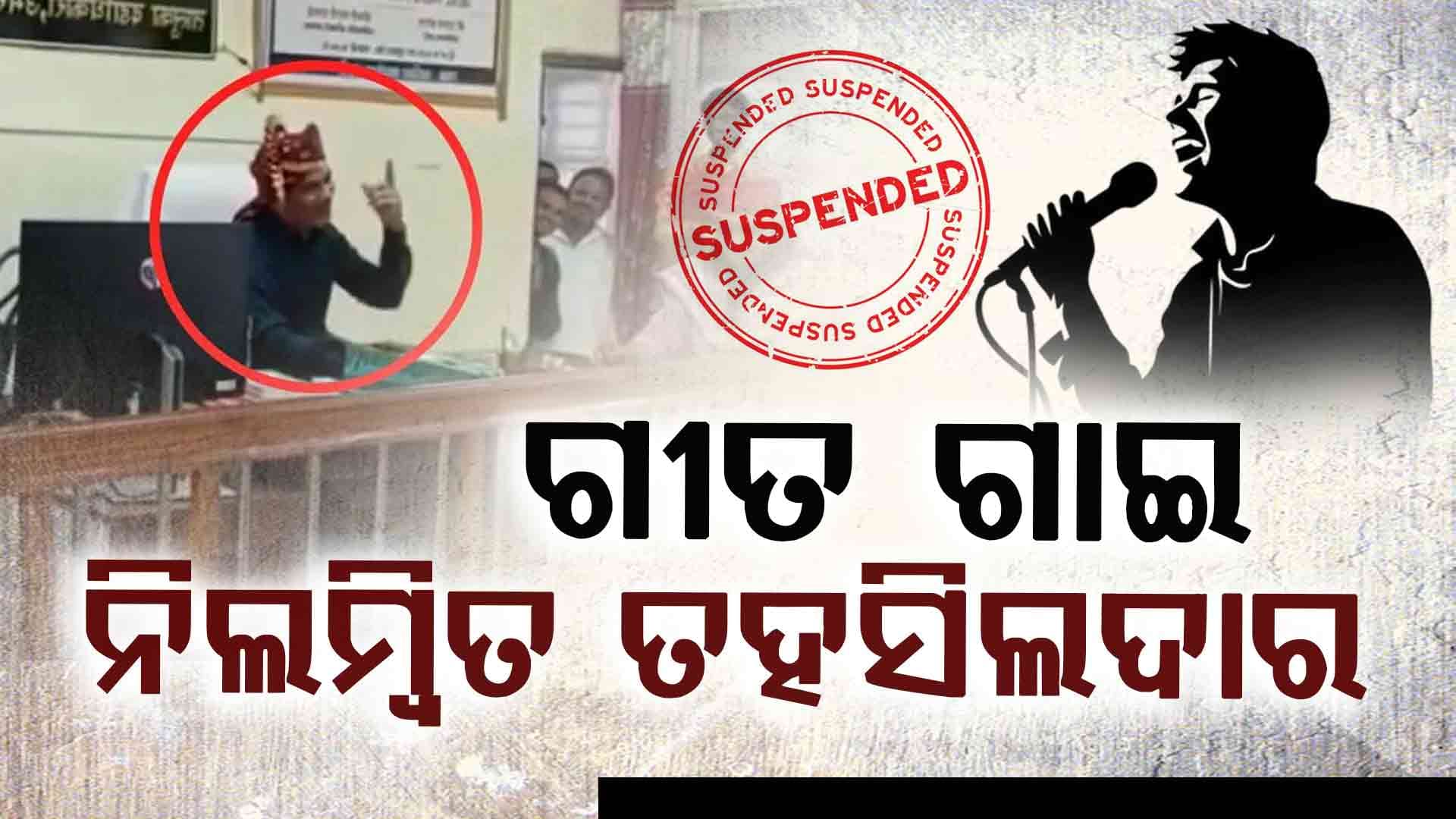 ଗୀତ ଗାଇ ନିଲମ୍ୱିତ ତହସିଲଦାର