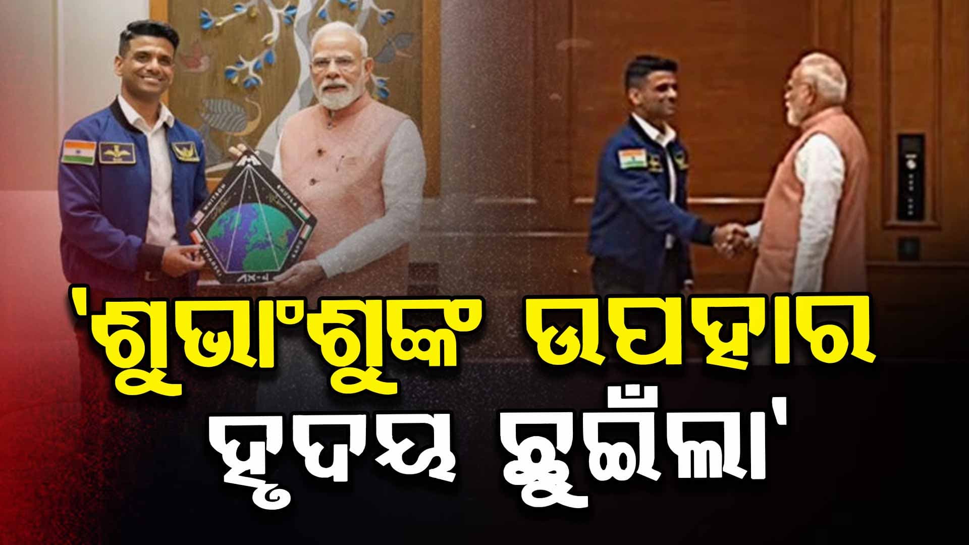 ପ୍ରଧାନମନ୍ତ୍ରୀଙ୍କୁ ଭେଟିଲେ, ମହାକାଶର ଅନୁଭୂତି ବଖାଣିଲେ
