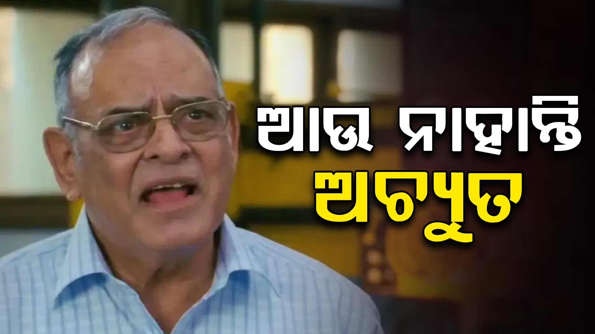 ‘3 Idiots’ରେ ପ୍ରଫେସର ଅଚ୍ୟୁତ ପୋତଦାରଙ୍କ ପରଲୋକ 