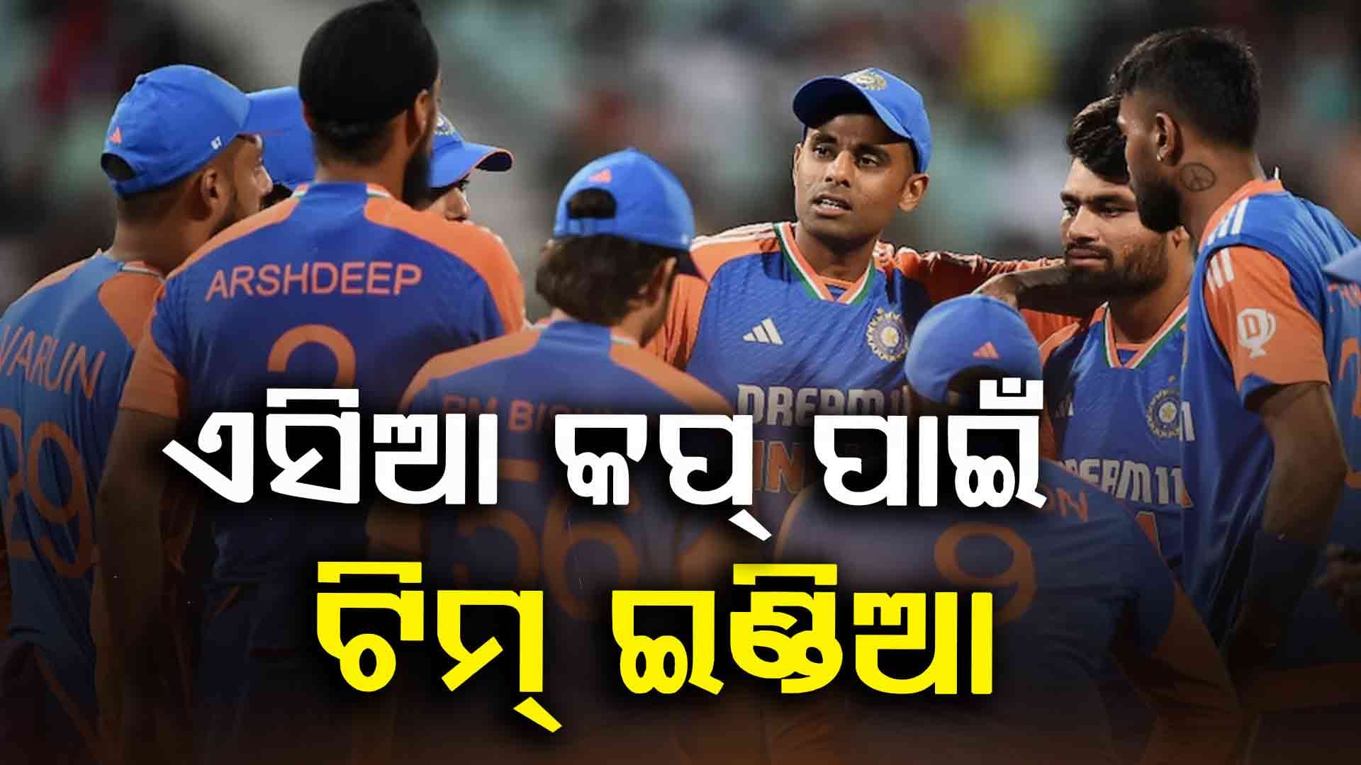 Asia Cup: ସୂର୍ଯ୍ୟକୁମାରଙ୍କ ନେତୃତ୍ଵରେ ଖେଳିବ ଭାରତ, ଗିଲ୍ ଉପଅଧିନାୟକ 