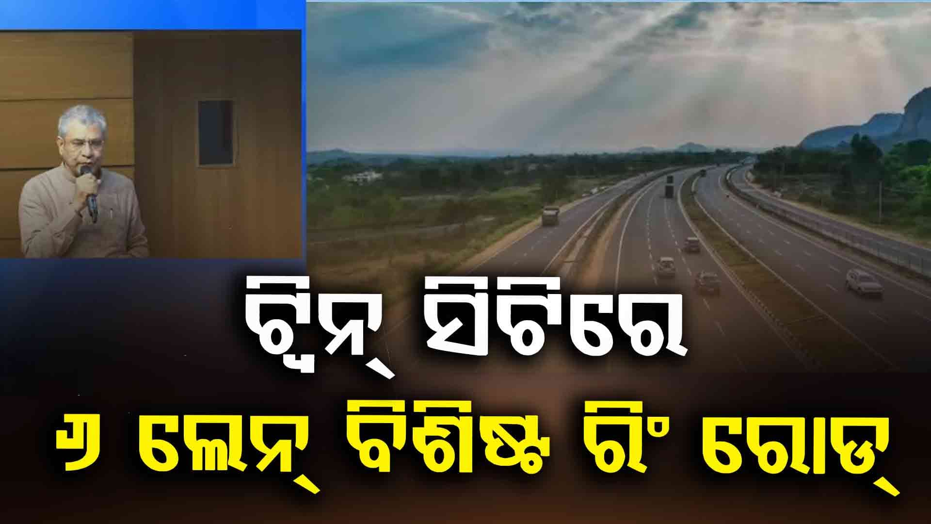କଟକ-ଭୁବନେଶ୍ଵର ମଧ୍ୟରେ ଭିଡ଼ କମାଇବ ୬ ଲେନ୍ ବିଶିଷ୍ଟ ରିଂ ରୋଡ୍, ୧୧୧ କିମି ବାଇପାସ୍ ପାଇଁ ଖର୍ଚ୍ଚ ହେବ ୮୩୦୭ କୋଟି