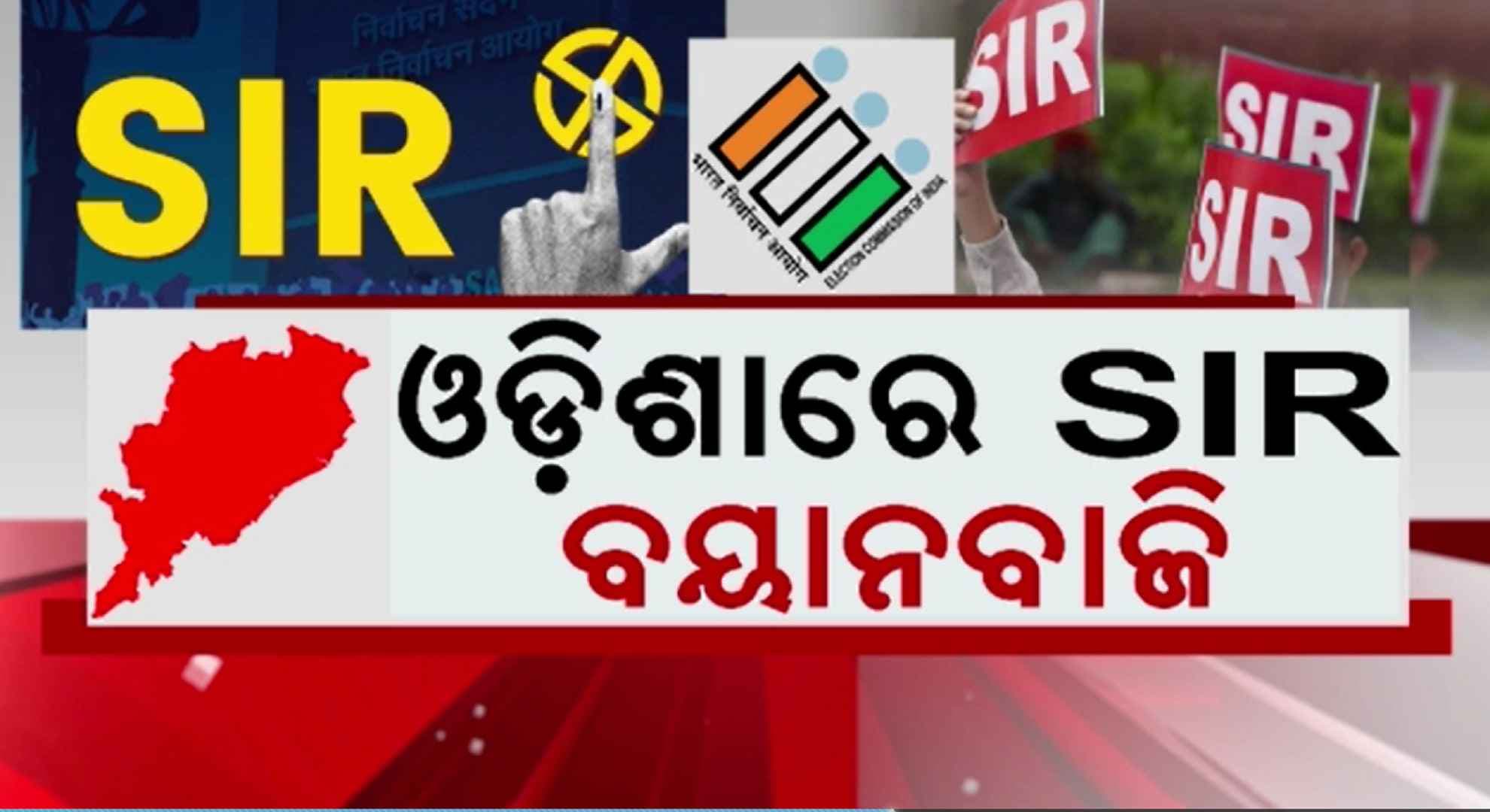 SIR of electoral rolls: ଭୋଟର ତାଲିକା ସଂଶୋଧନ ପୂର୍ବରୁ ଆରମ୍ଭ ହେଲା ରାଜନୈତିକ ବୟାନବାଜି