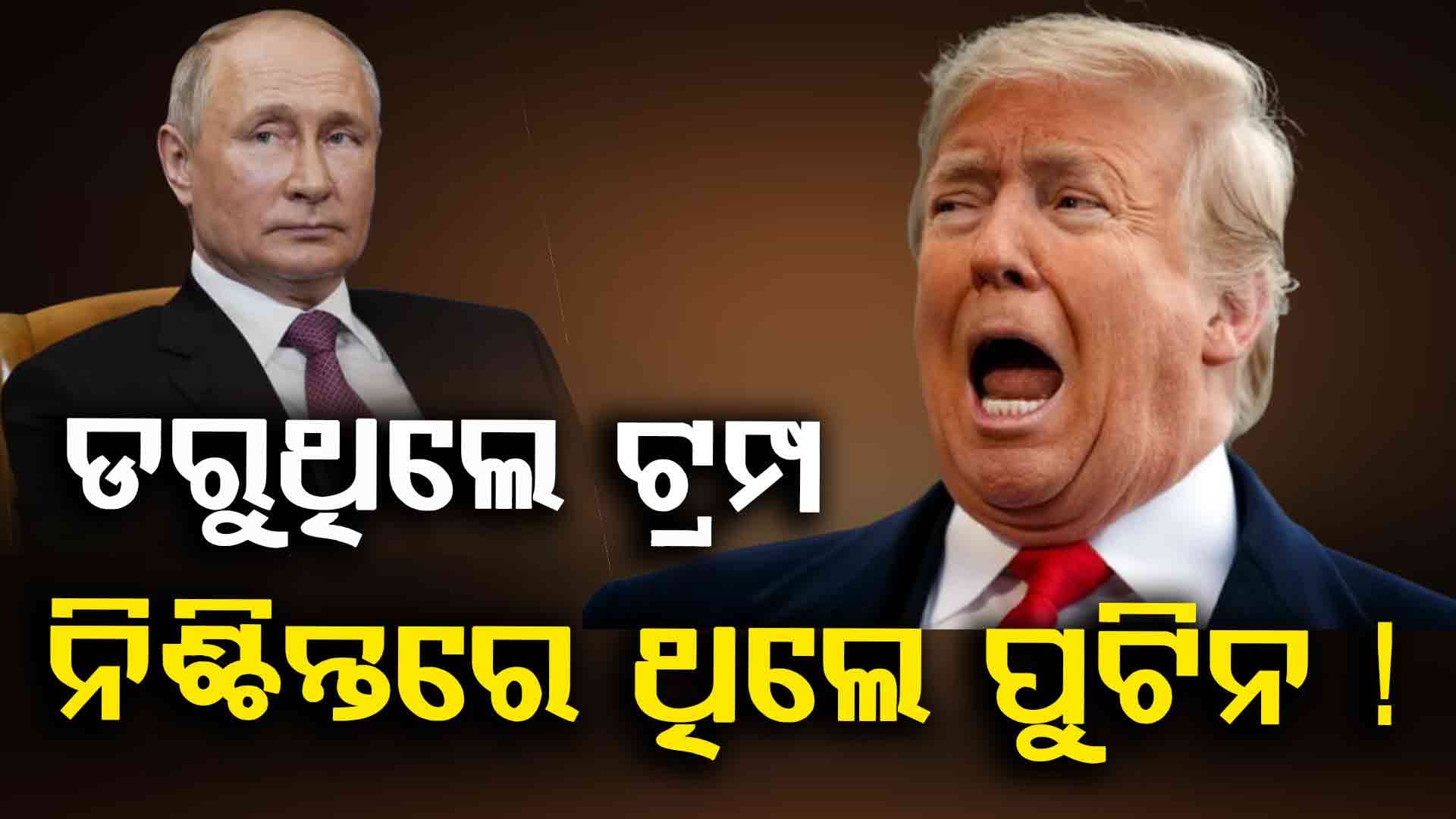 Trump-Putin Meet: ନ୍ୟୁକ୍ଲିୟର ବମ୍‌ ସ୍ୱିଚ୍ ଧରି ଟ୍ରମ୍ପଙ୍କ ଆଗରେ ବସିଥିଲେ ପୁଟିନ !
