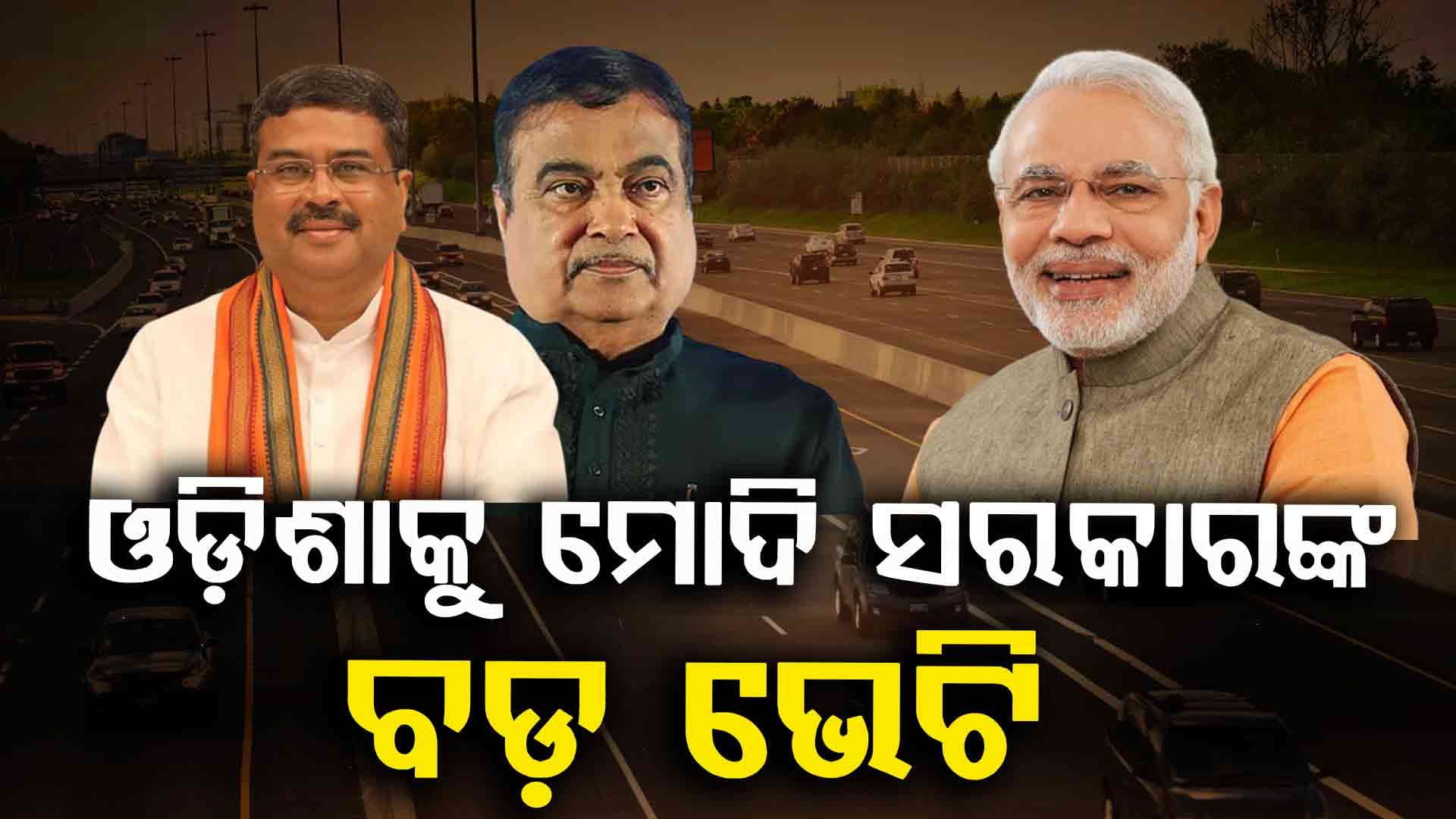Twin City Ring Road: ୧୧୧ କିଲୋମିଟରର ହେବ ଭୁବନେଶ୍ୱର-କଟକ ରିଂ ରୋଡ !
