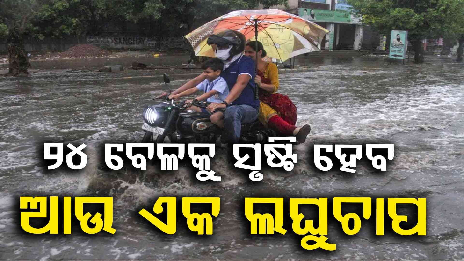 ପାର୍ବଣରେ ଭିଜିବ ଓଡ଼ିଶା ! ଗୋପାଳପୁର ନିକଟରେ ଅତିକ୍ରମ କଲା ଡିପ୍ରେସନ୍