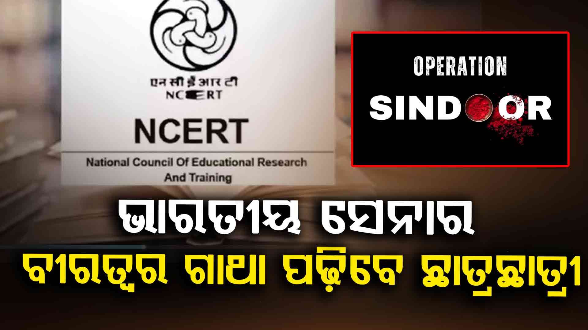 NCERT ମଡ୍ୟୁଲରେ ଅପରେସନ ସିନ୍ଦୂର