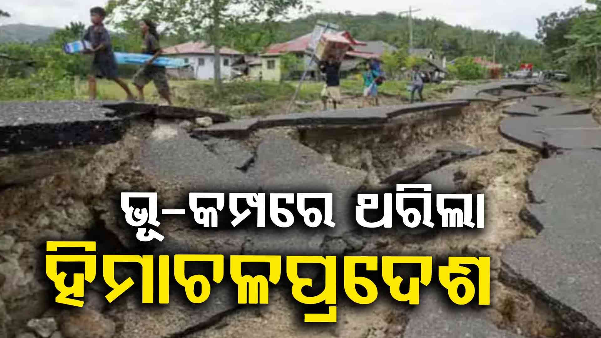 ଭୂମିକମ୍ପରେ ପୁଣି ଦୋହଲିଲା ହିମାଚଳ ପ୍ରଦେଶ: ରିକ୍ଟର ସ୍କେଲରେ ତୀବ୍ରତା ୩.୯