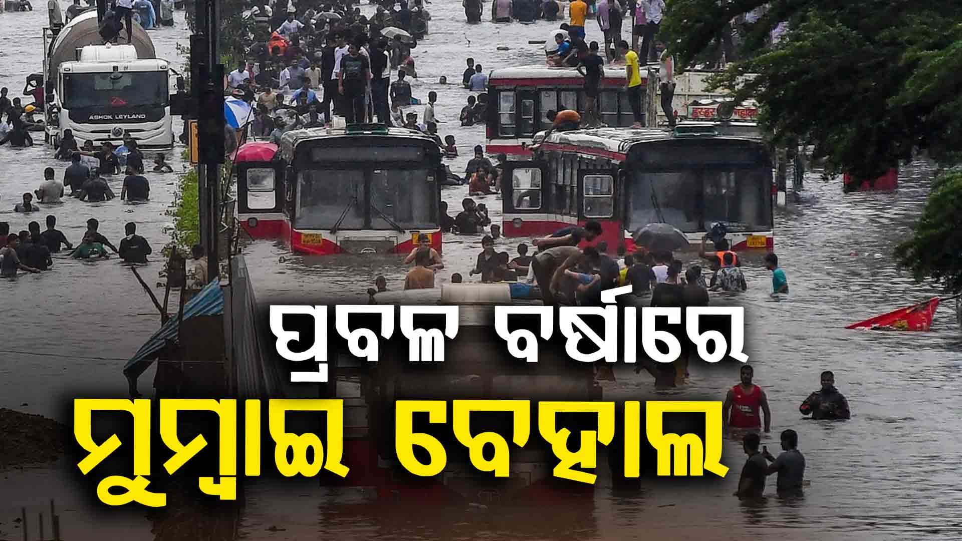 ପ୍ରବଳ ବର୍ଷାରେ ମୁମ୍ବାଇ ବେହାଲ: ଦିନକରେ ୩୦୦ ମିମି ବର୍ଷା, ରେଡ୍ ଆଲର୍ଟ, ୬ ମୃତ