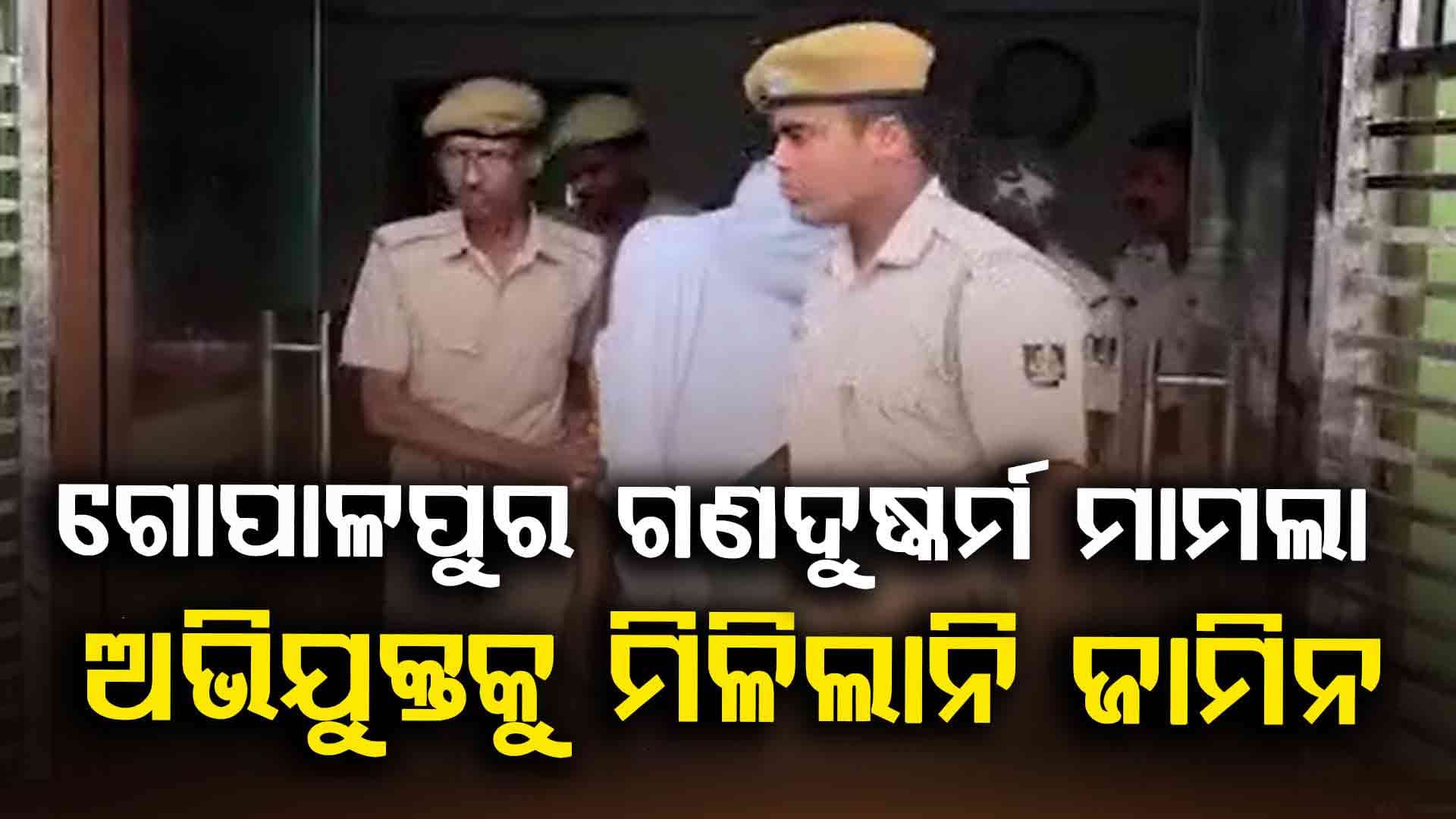ଗୋପାଳପୁର ଗଣଦୁଷ୍କର୍ମ ମାମଲା, ଅଭିଯୁକ୍ତର ଜାମିନ ଖାରଜ