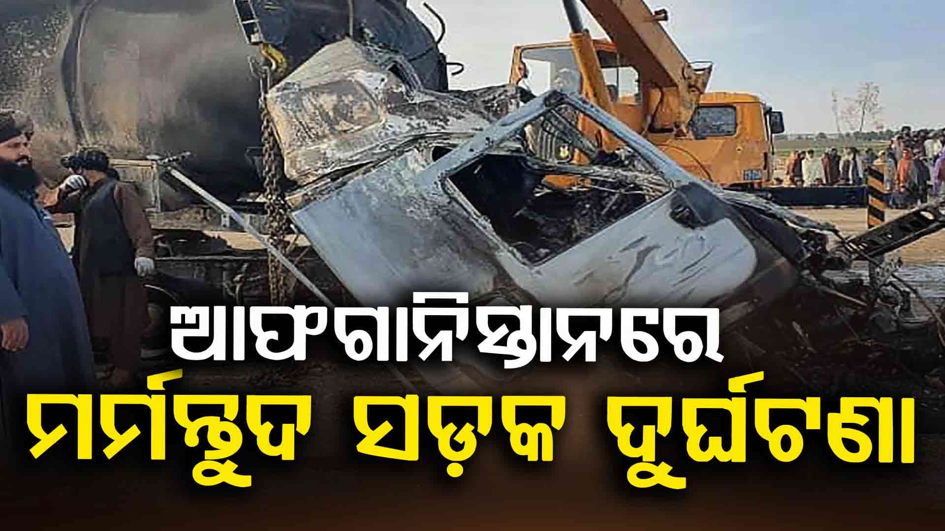 ଆଫିଗାନିସ୍ତାନରେ ବଡ଼ ଧରଣର ସଡ଼କ ଦୁର୍ଘଟଣା, ଚାଲିଗଲା ୭୧ ଯାତ୍ରୀଙ୍କ ଜୀବନ