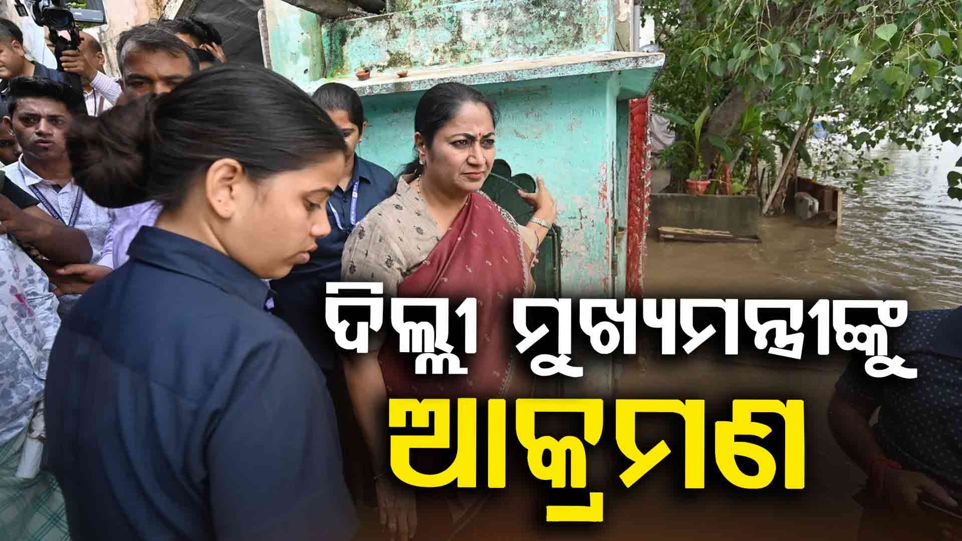 ଜନଶୁଣାଣି ବେଳେ ଦିଲ୍ଲୀ ମୁଖ୍ୟମନ୍ତ୍ରୀଙ୍କୁ ଆକ୍ରମଣ