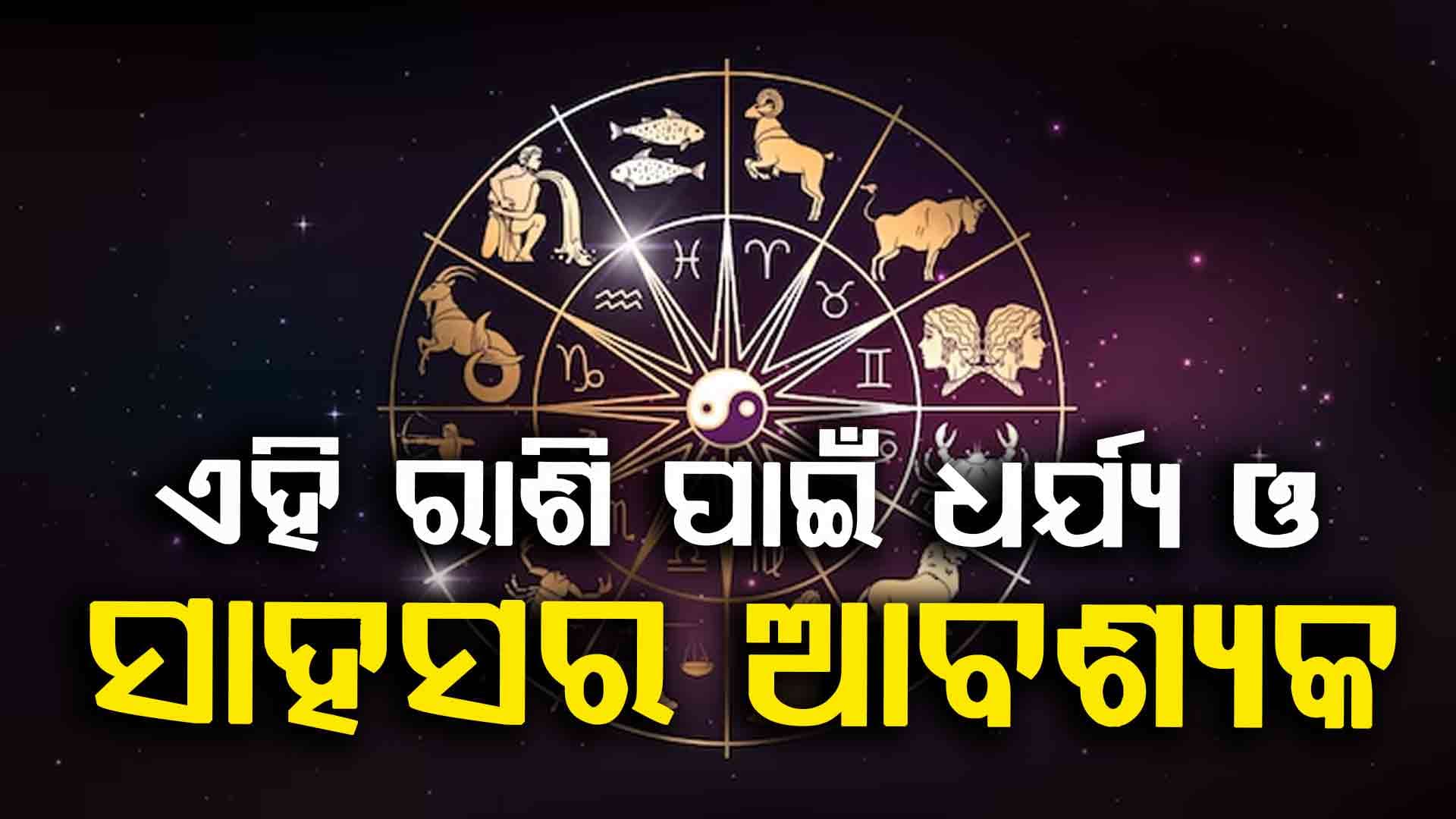 ଆଜିର ରାଶିଫଳ, ଏହି ଦୁଇ ରାଶି ରୁହନ୍ତୁ ସତର୍କ