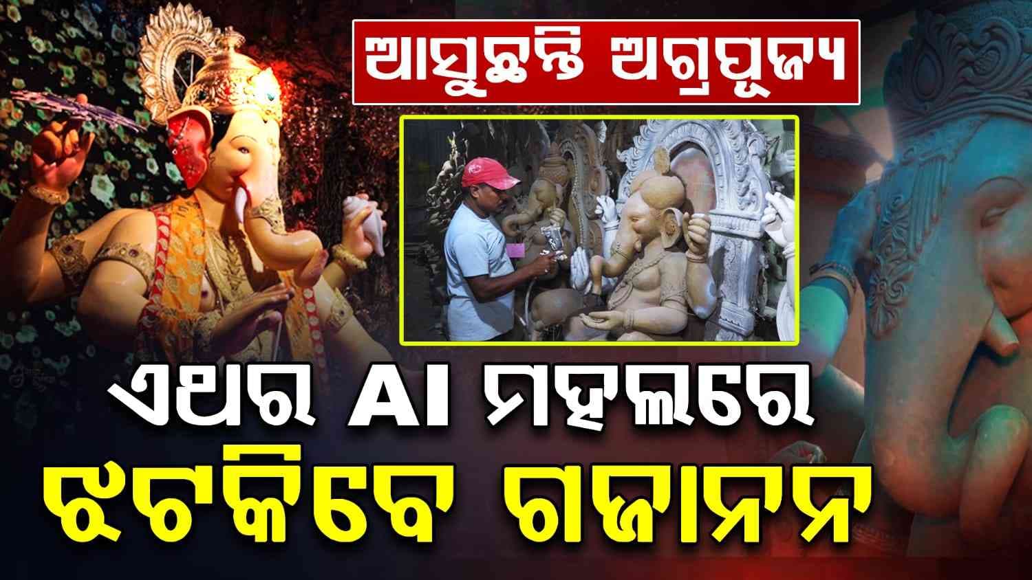 ଆସୁଛନ୍ତି ଗଜାନନ, ଚାଲିଛି ପ୍ରସ୍ତୁତି